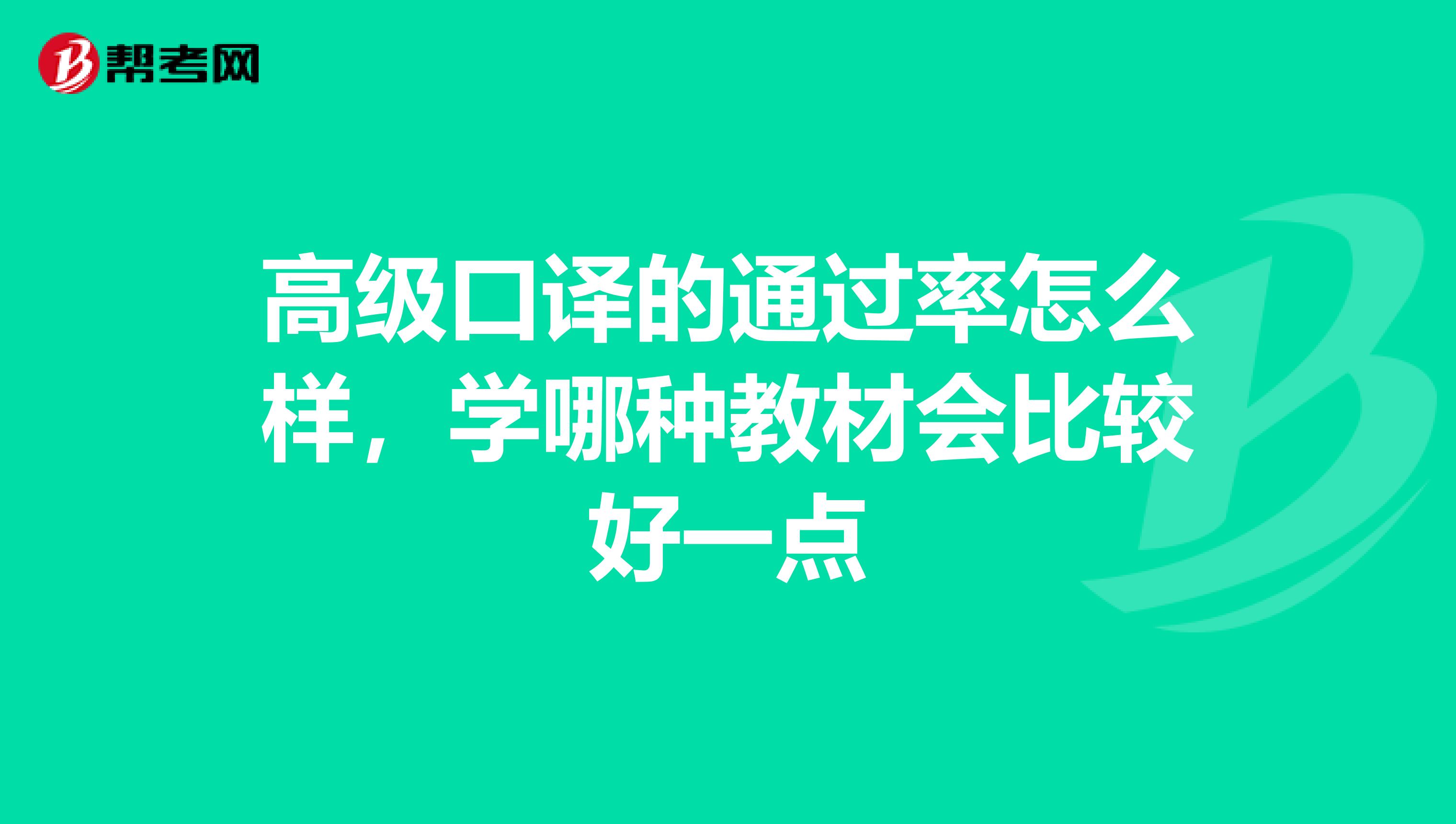 高级口译的通过率怎么样,学哪种教材会比较好一点