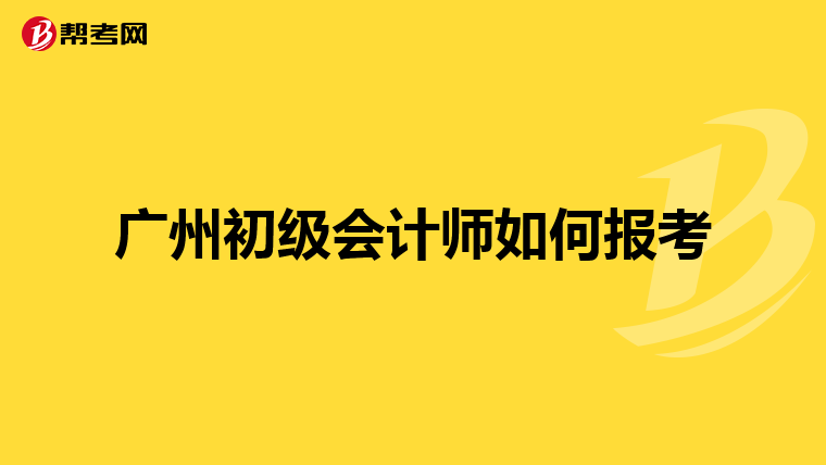 广州初级会计师如何报考