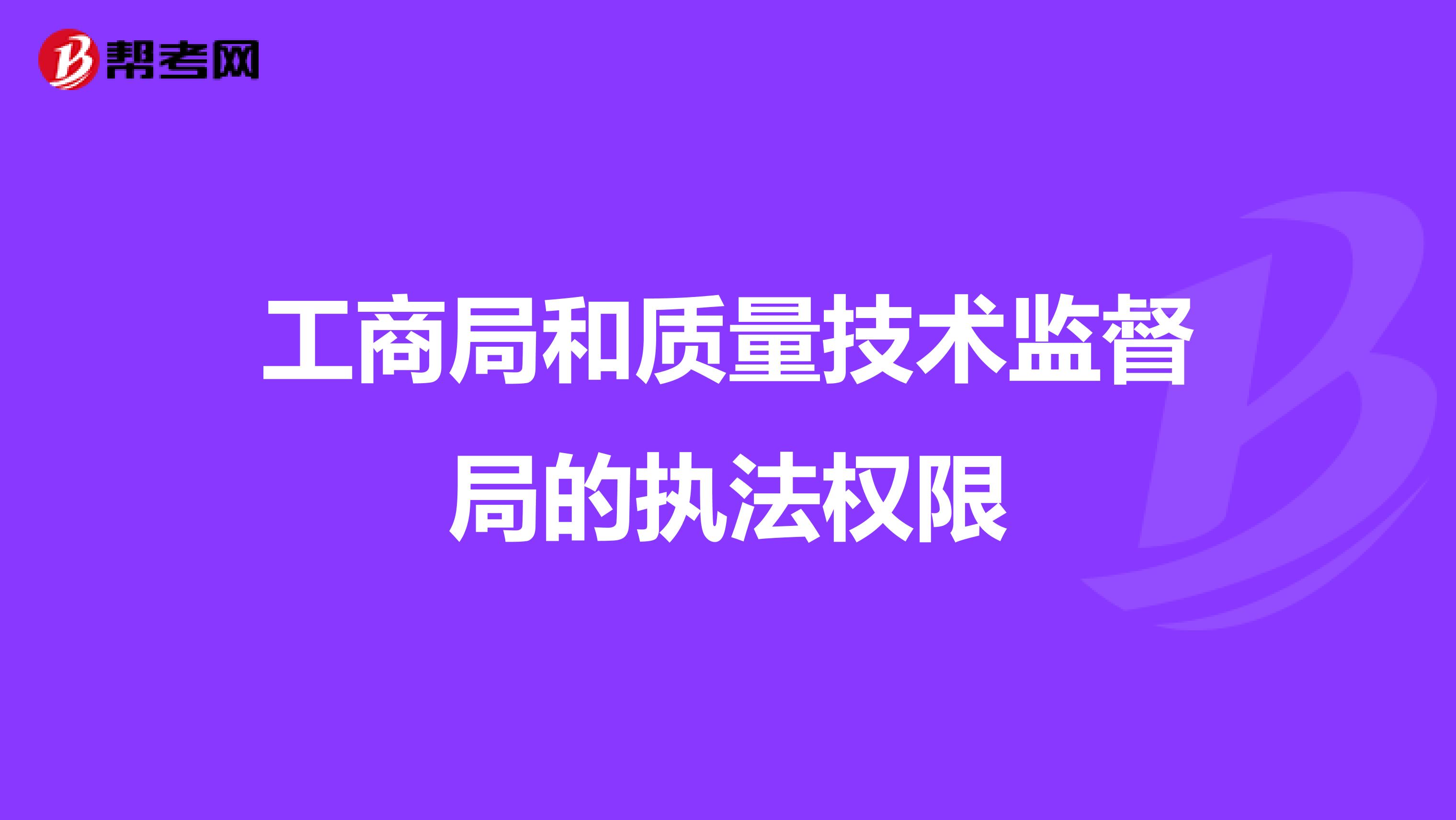 工商局和质量技术监督局的执法权限