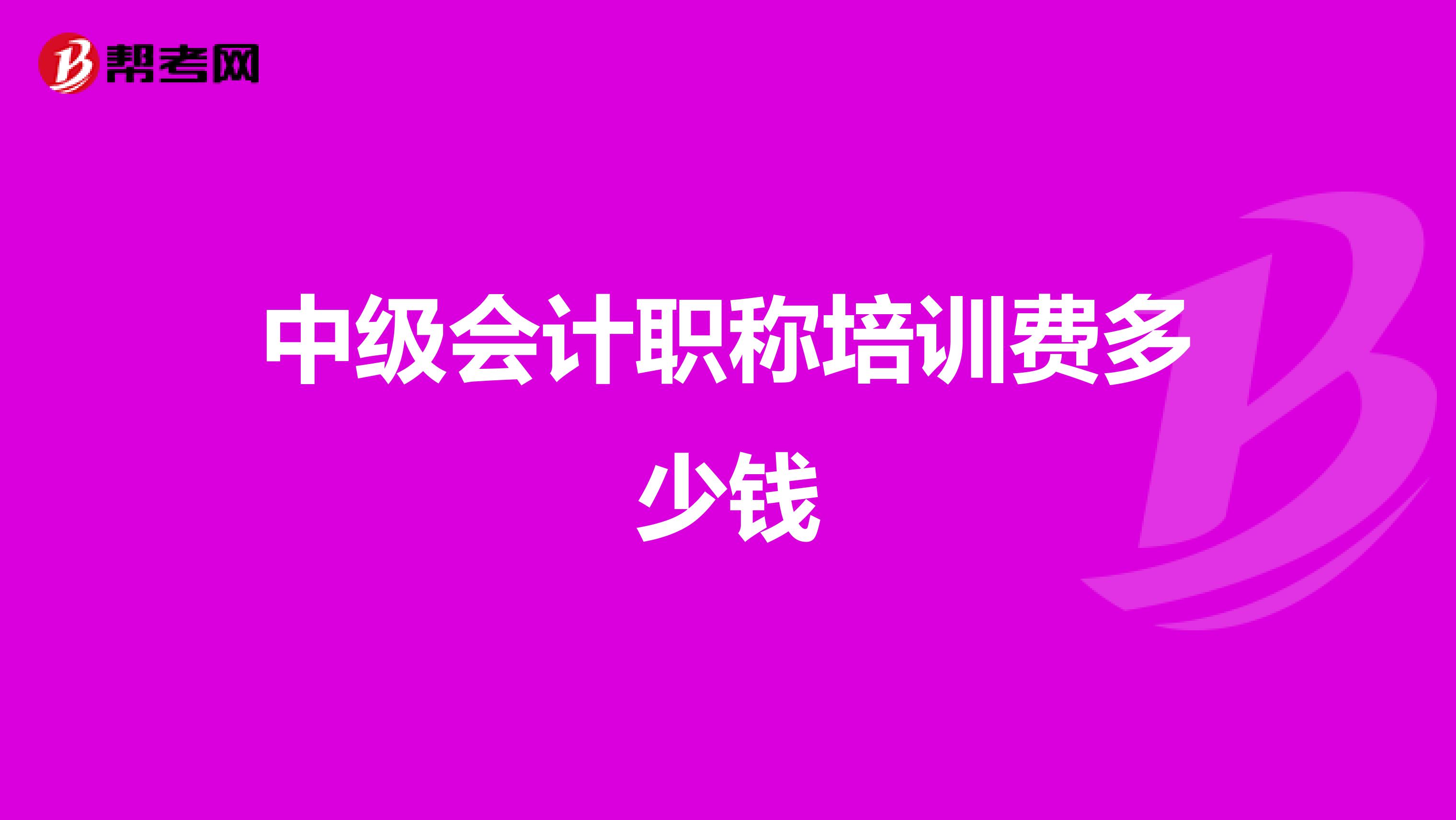 中级会计职称培训费多少钱