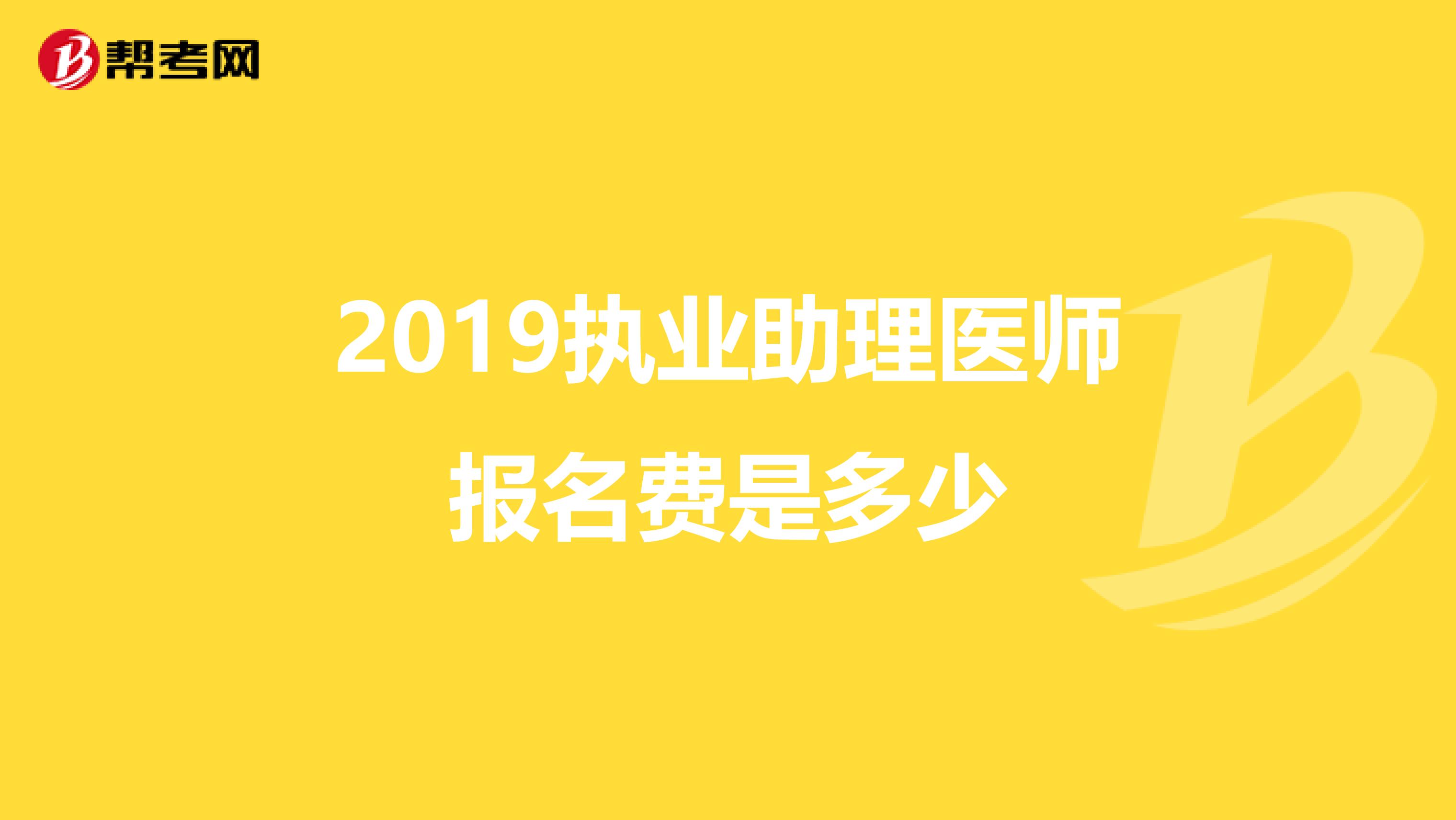 2019执业助理医师报名费是多少