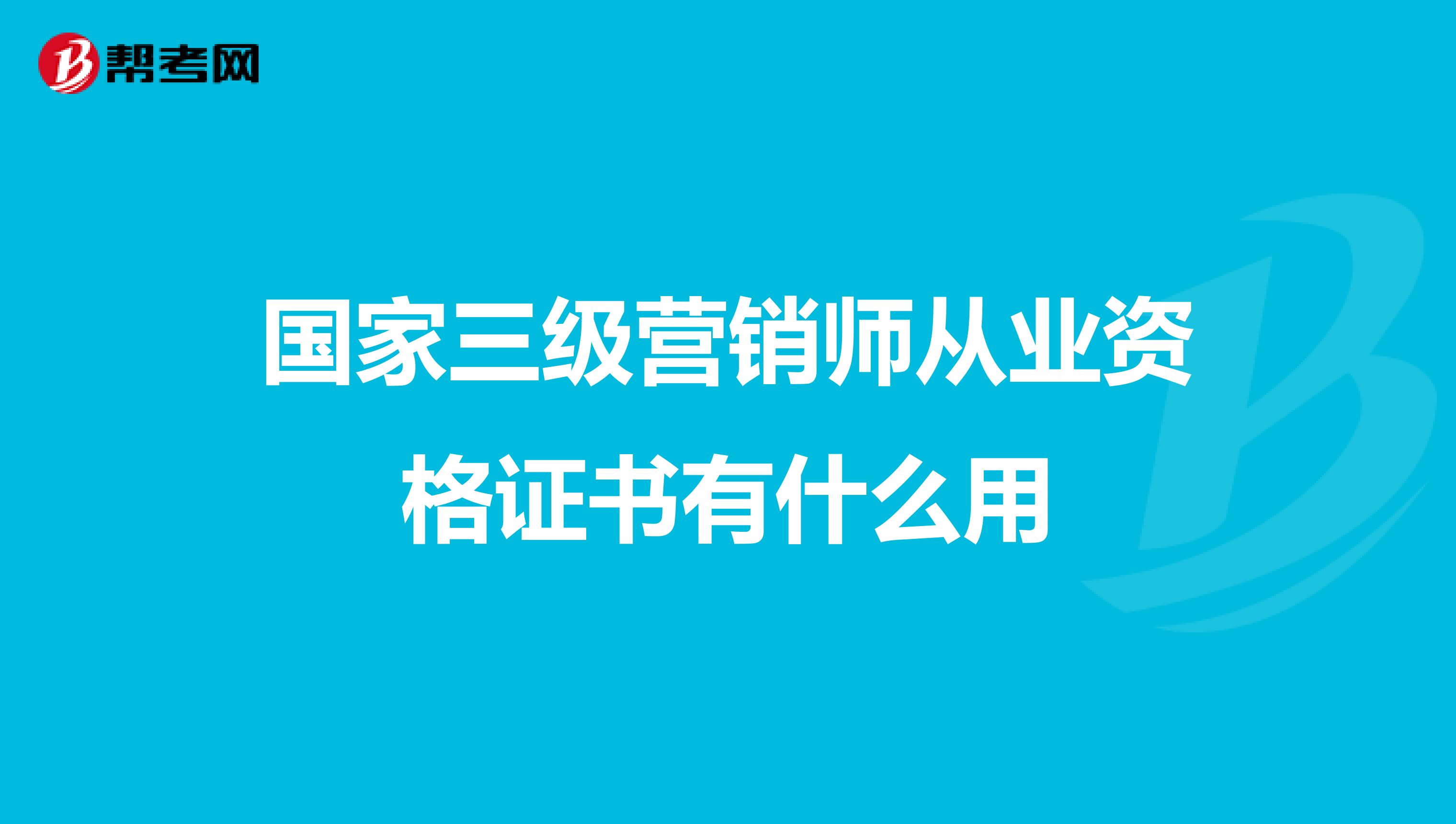 国家三级营销师从业资格证书有什么用