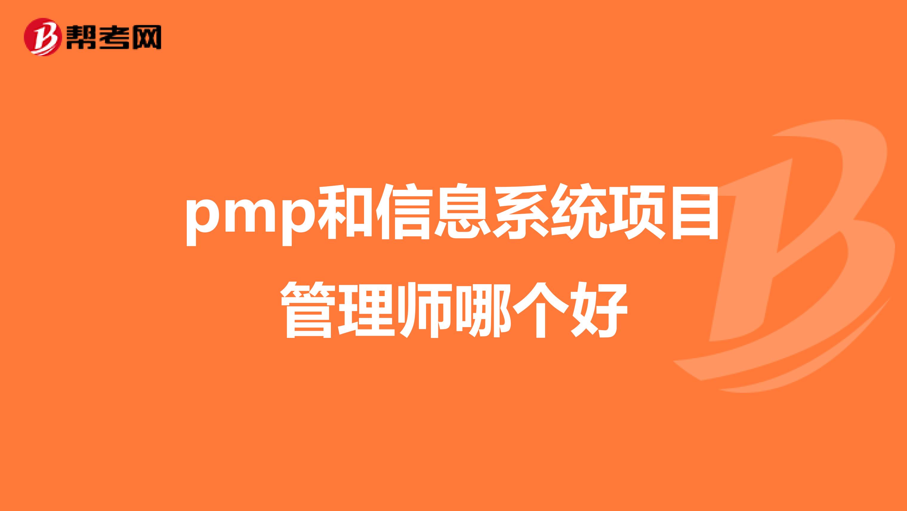 pmp和信息系统项目管理师哪个好