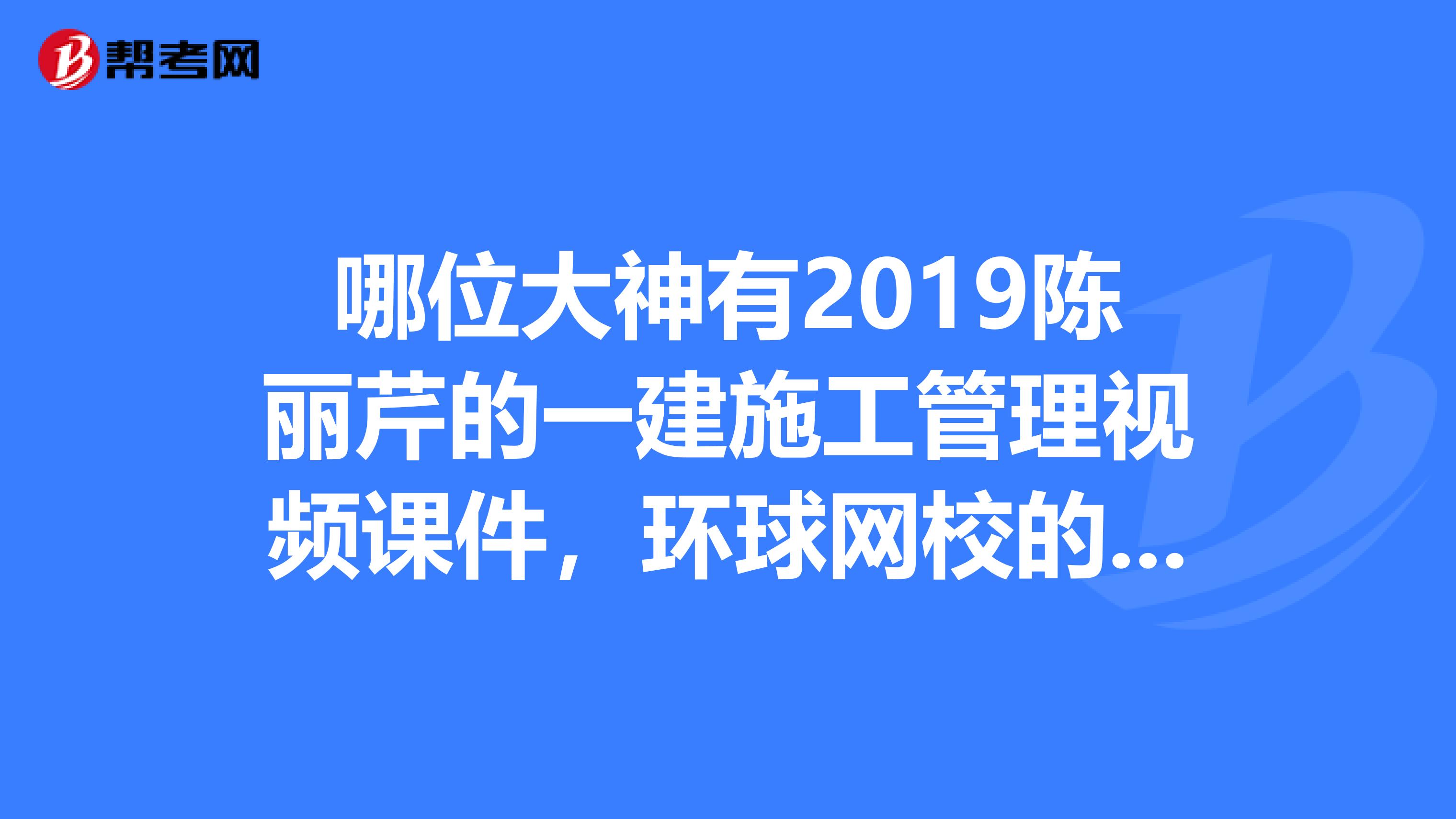 环球网校的,我有几章下载失败,急求