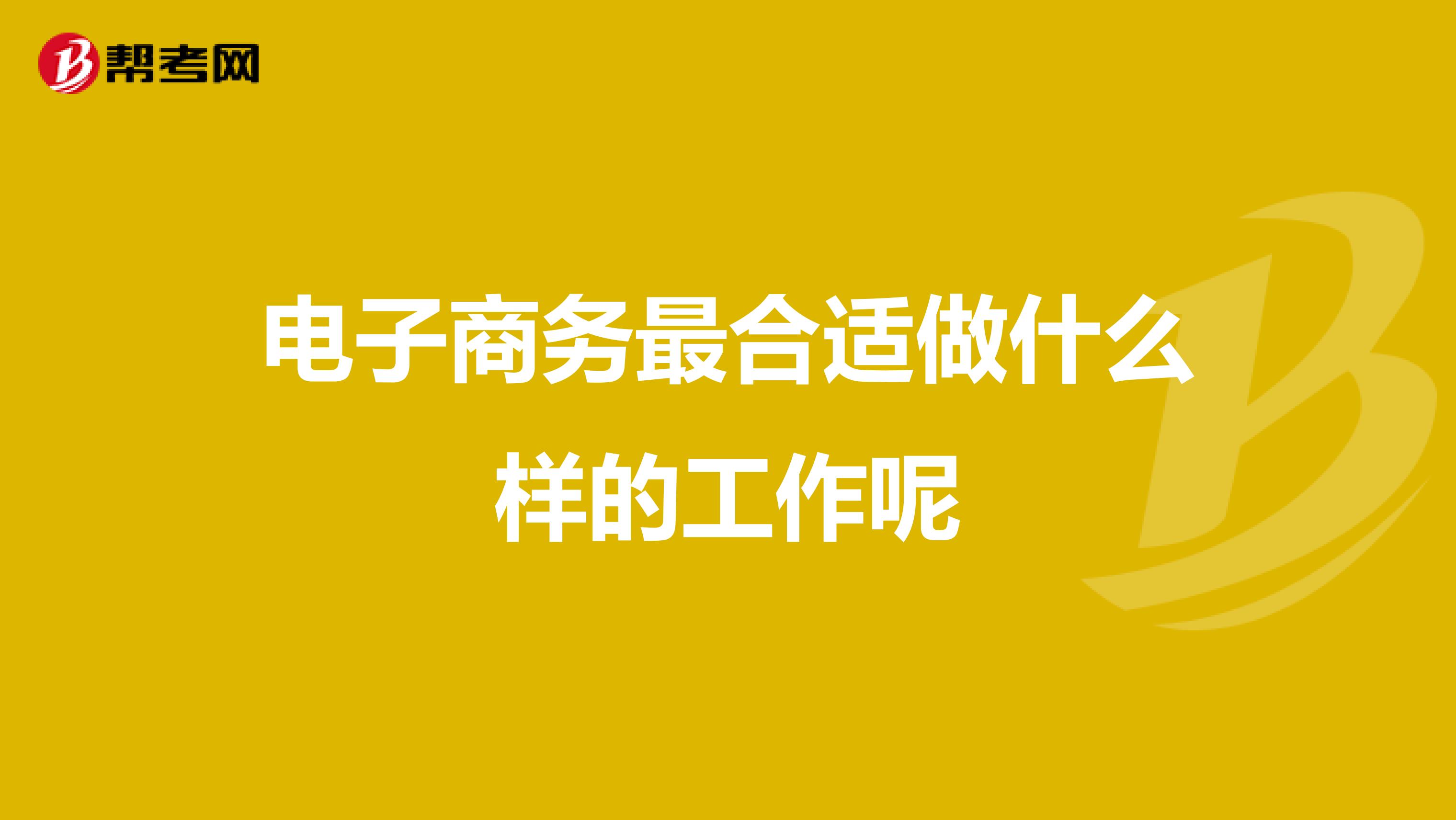 電子商務最合適做什么樣的工作呢