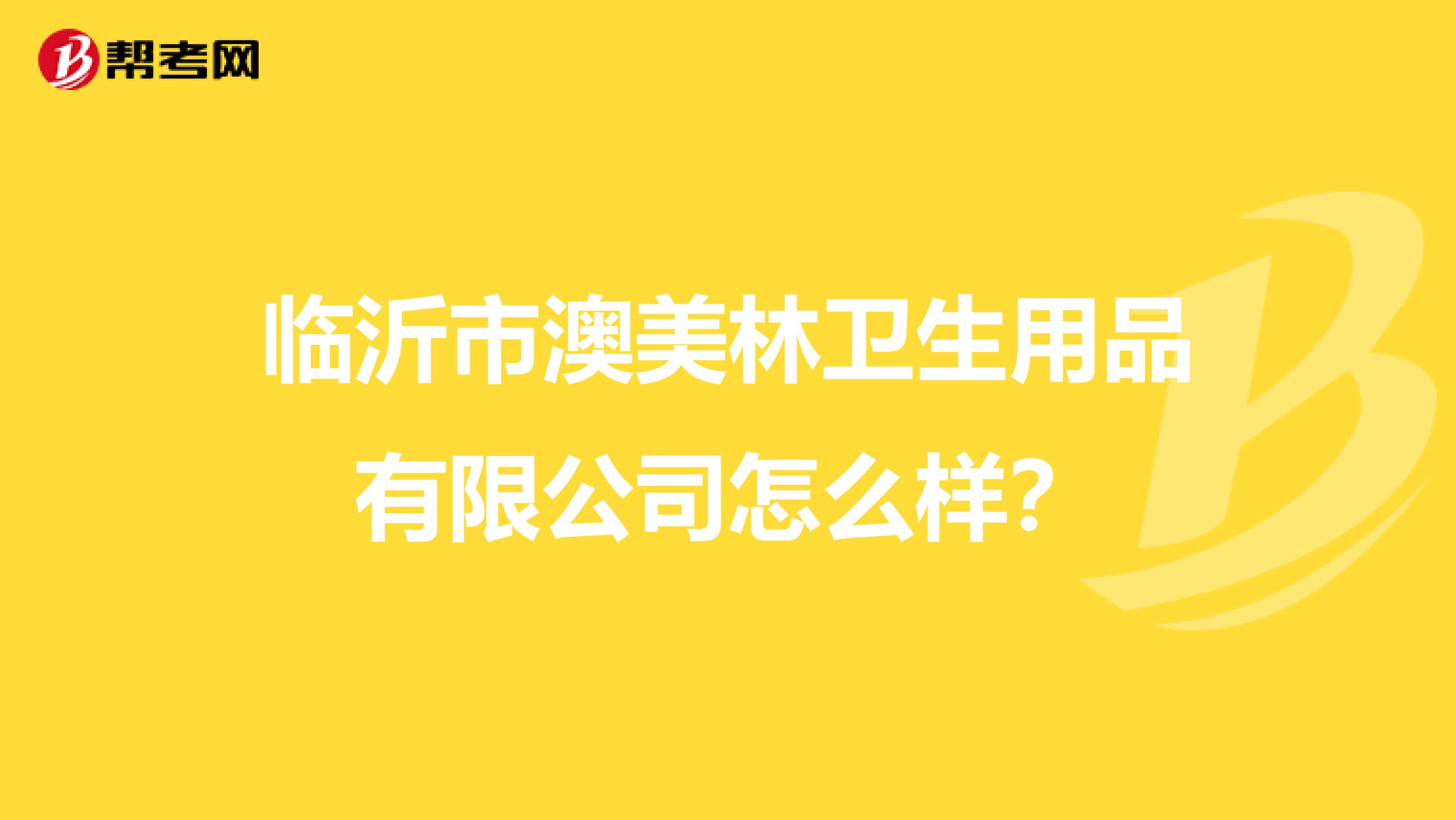 临沂市澳美林卫生用品有限公司怎么样?