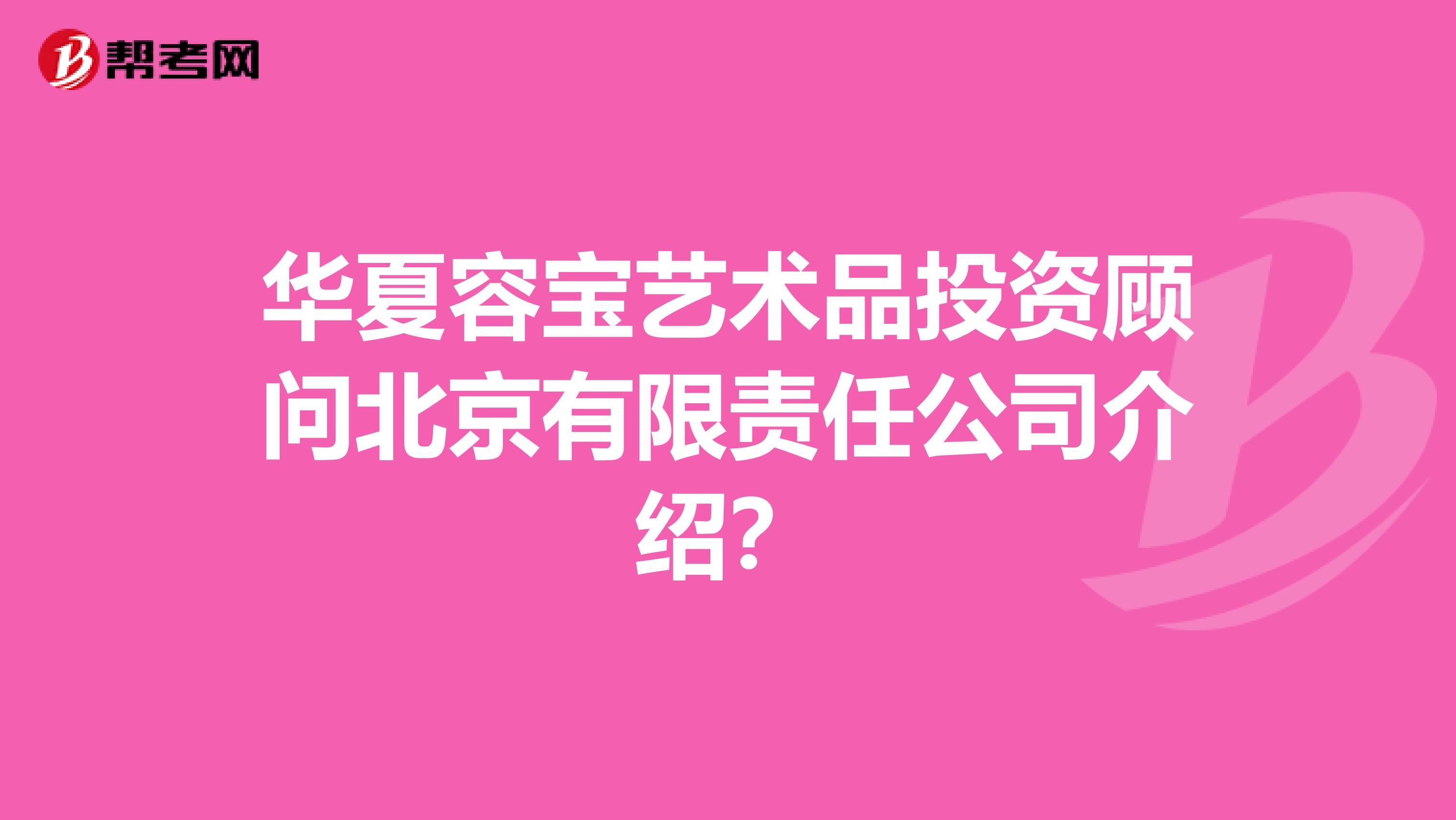 華夏容寶藝術(shù)品投資顧問北京有限責(zé)任公司介紹？