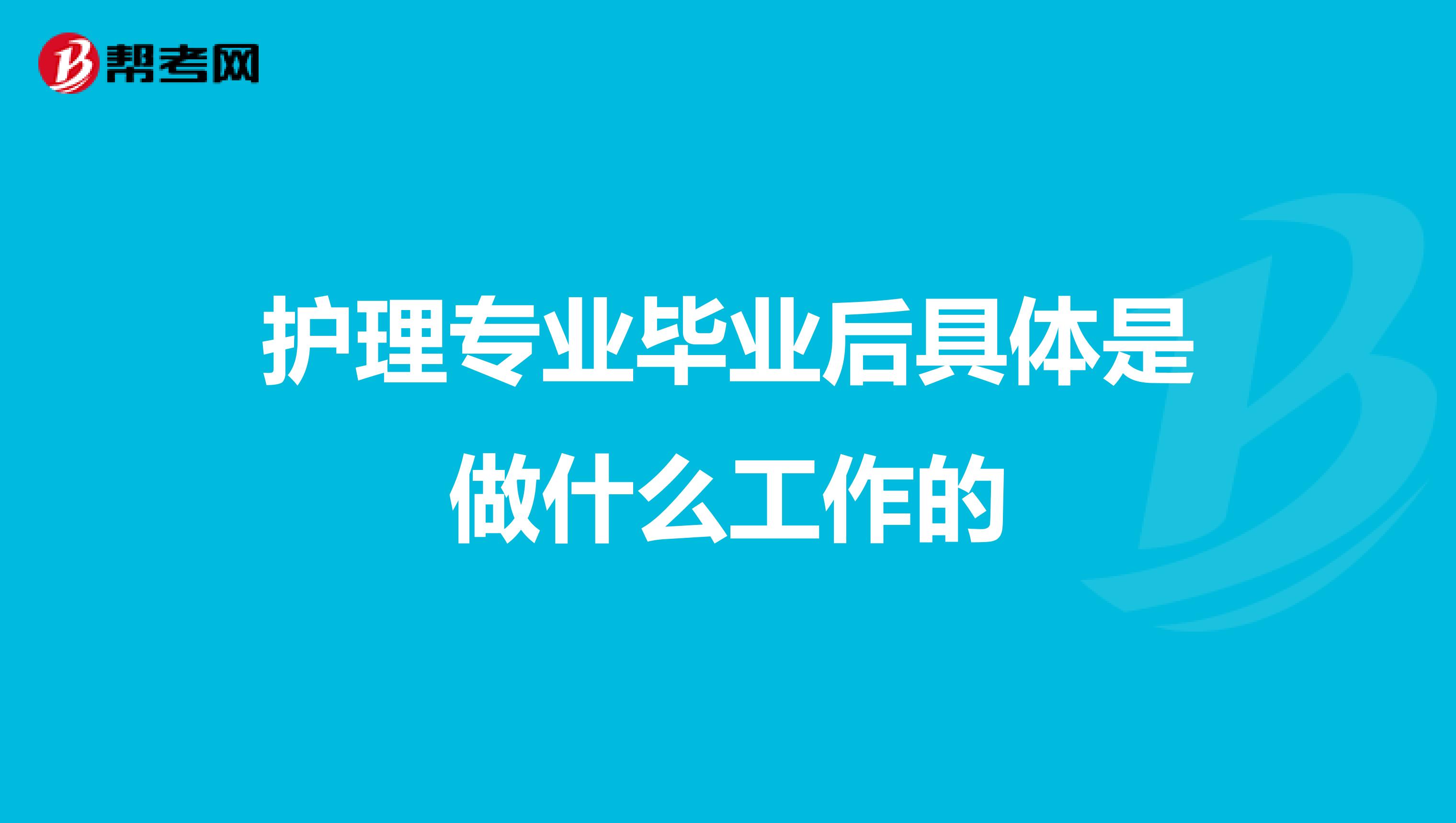 護(hù)理專業(yè)畢業(yè)后具體是做什么工作的