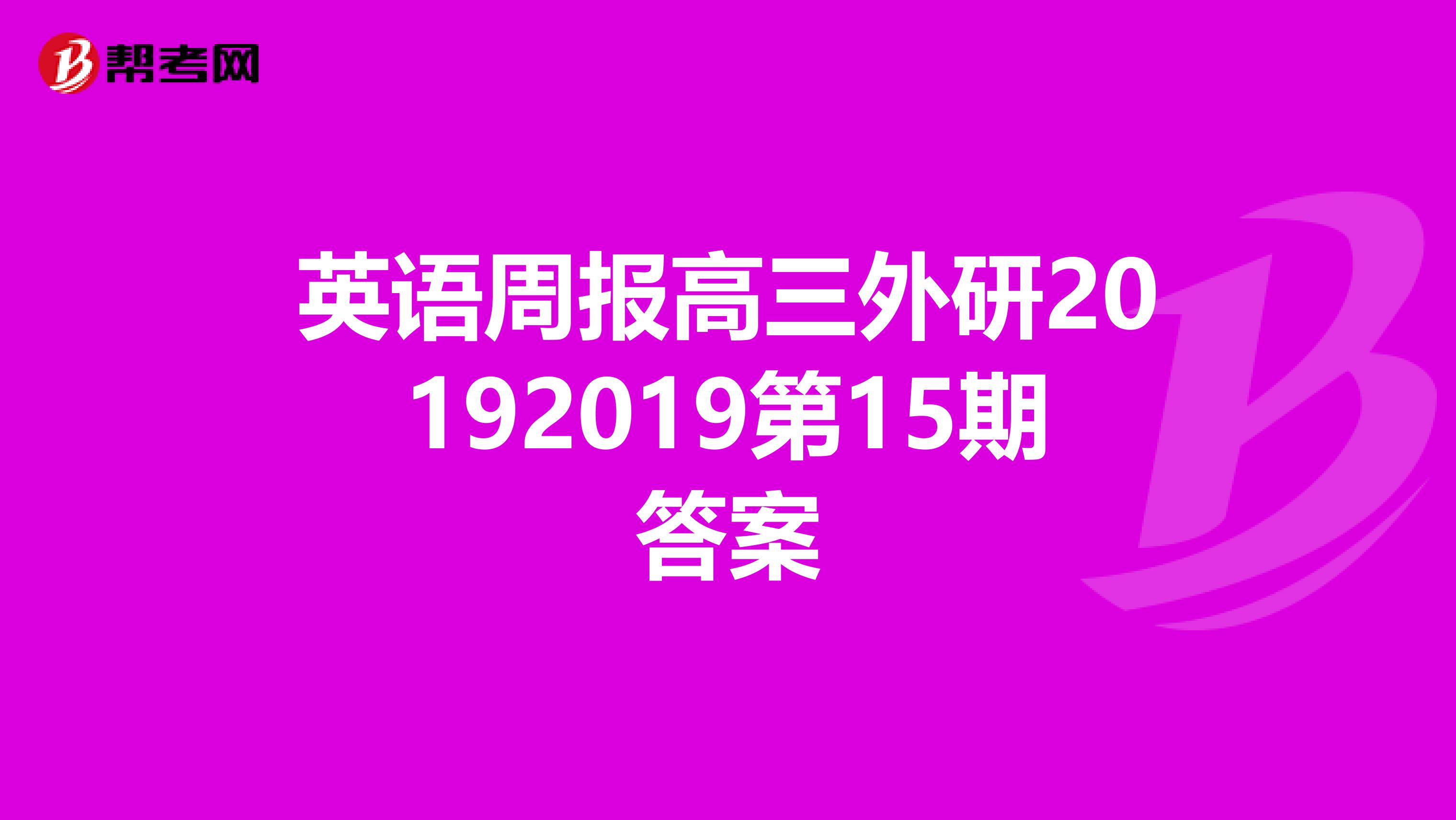 英语周报高三外研20192019第15期答案