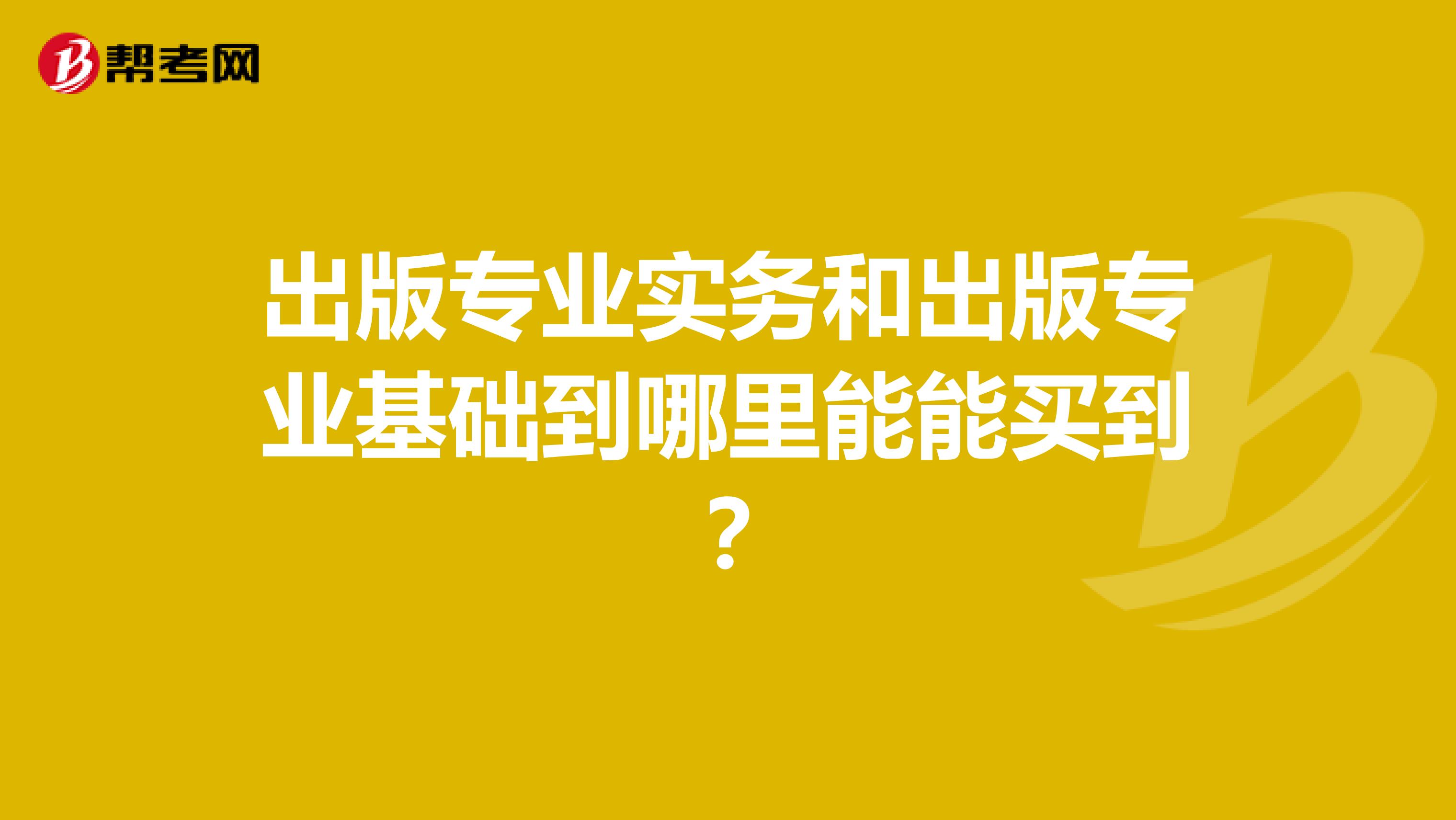 出版专业实务和出版专业基础到哪里能能买到?