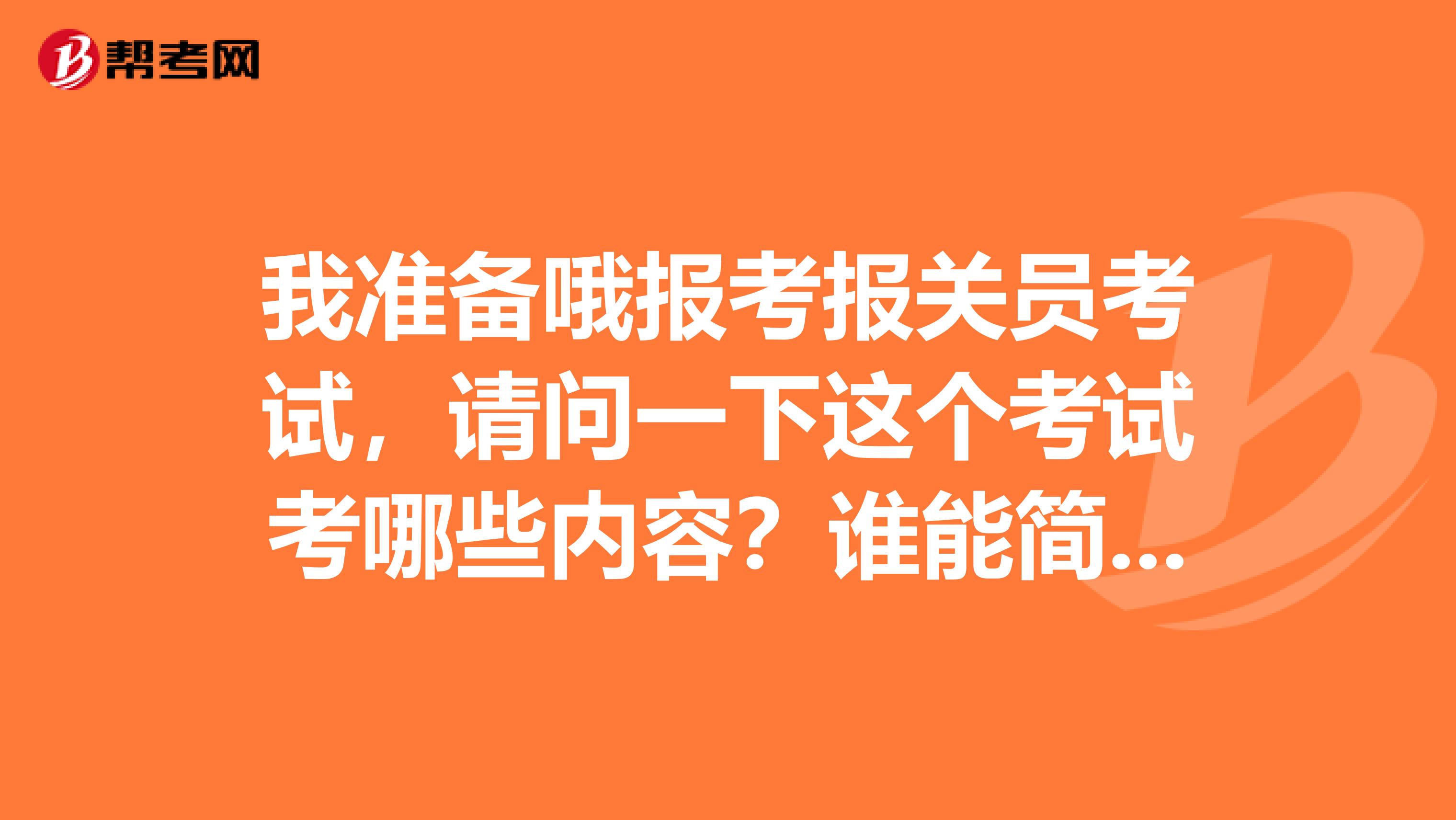 我准备哦报考报关员考试,请问一下这个考试考哪些内容?谁能简单的给我说一下!