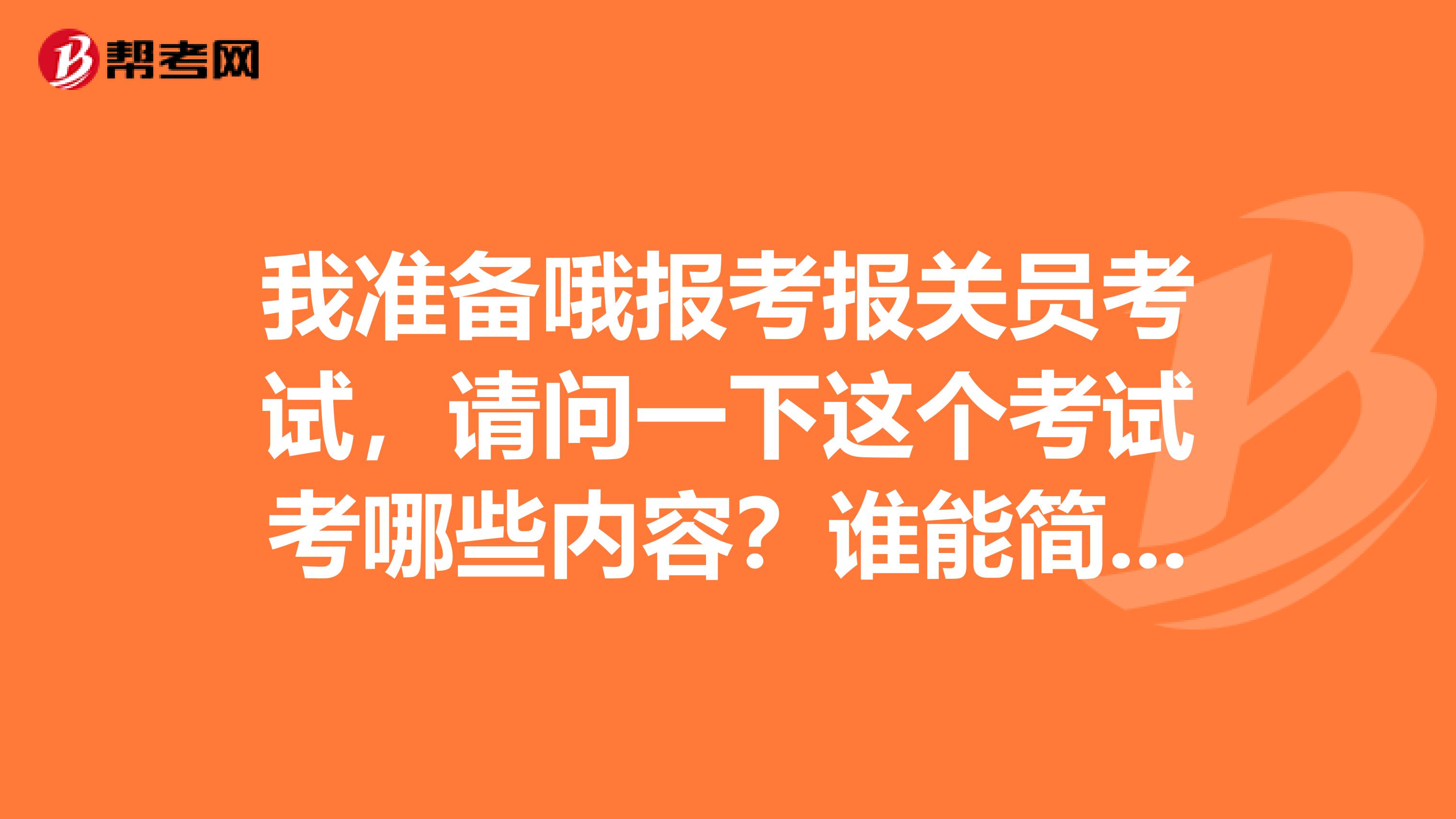 我准备哦报考报关员考试，请问一下这个考试考哪些内容？谁能简单的给我说一下！