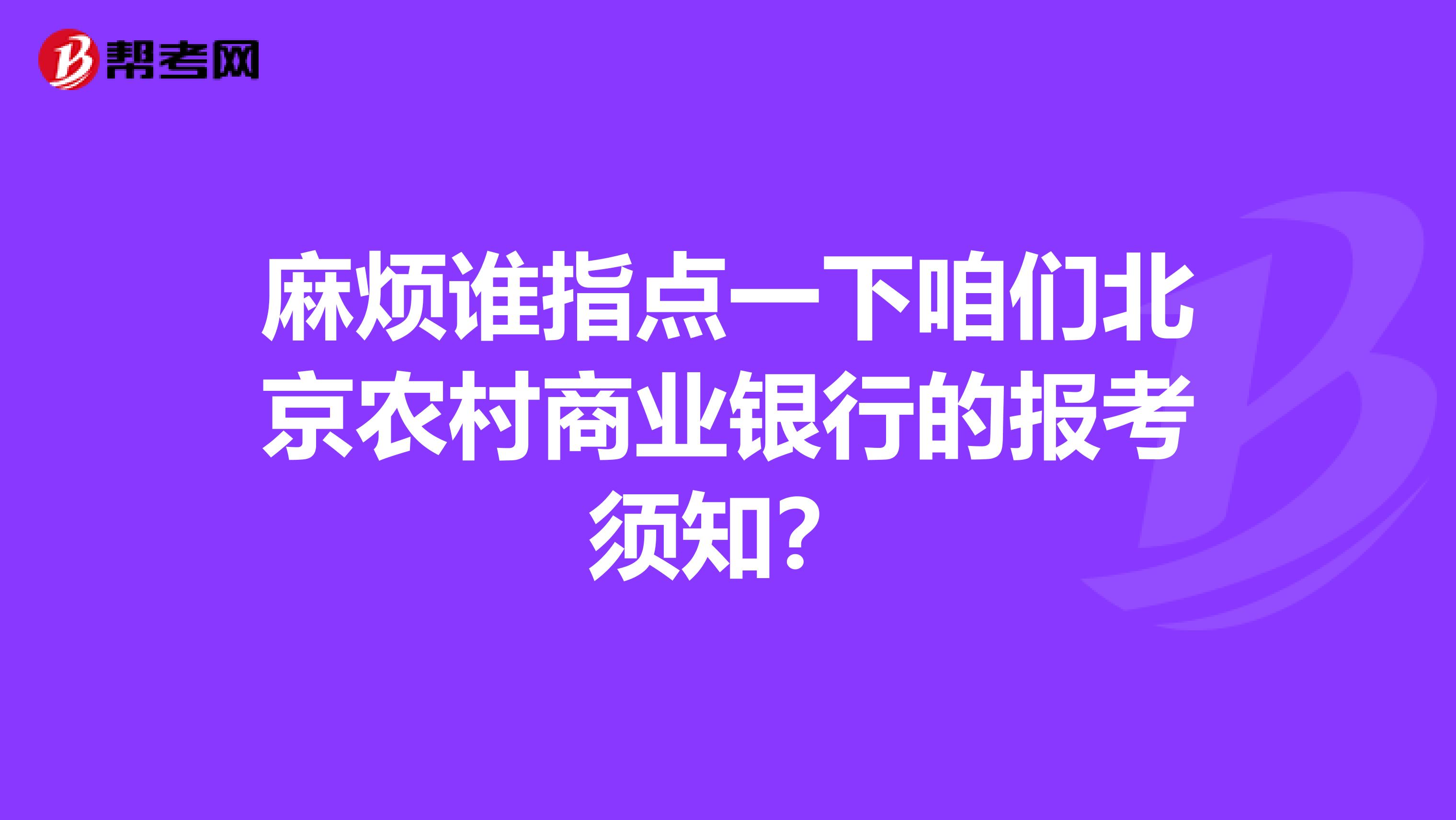 麻烦谁指点一下咱们北京农村商业银行的报考须知？