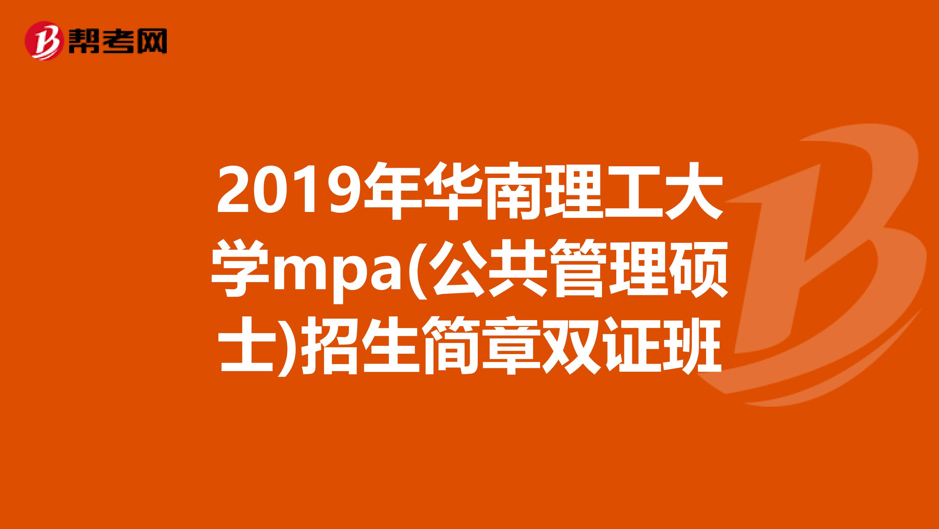 2019年华南理工大学mpa(公共管理硕士)招生简章双证班