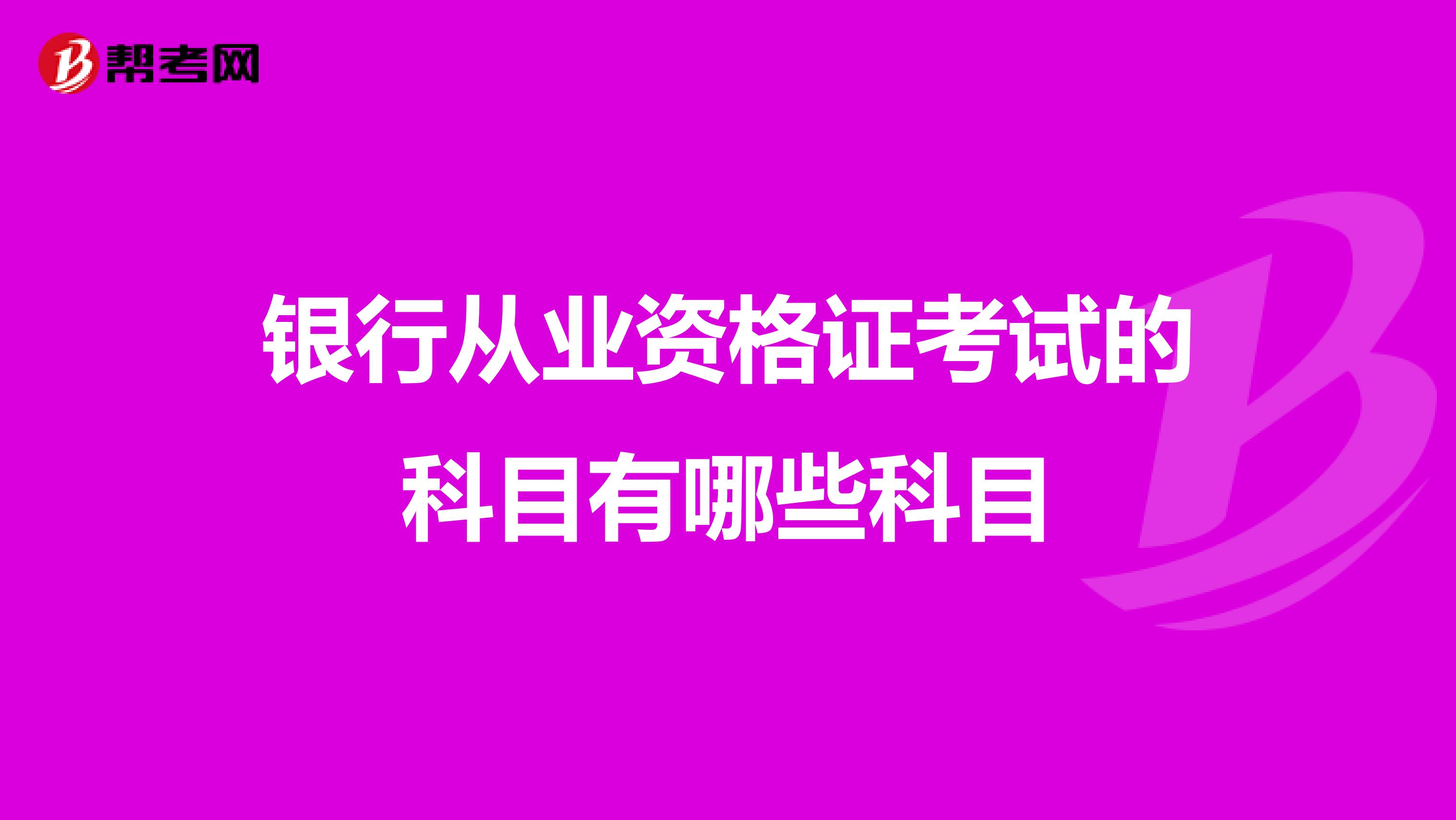 银行从业资格证考试的科目有哪些科目