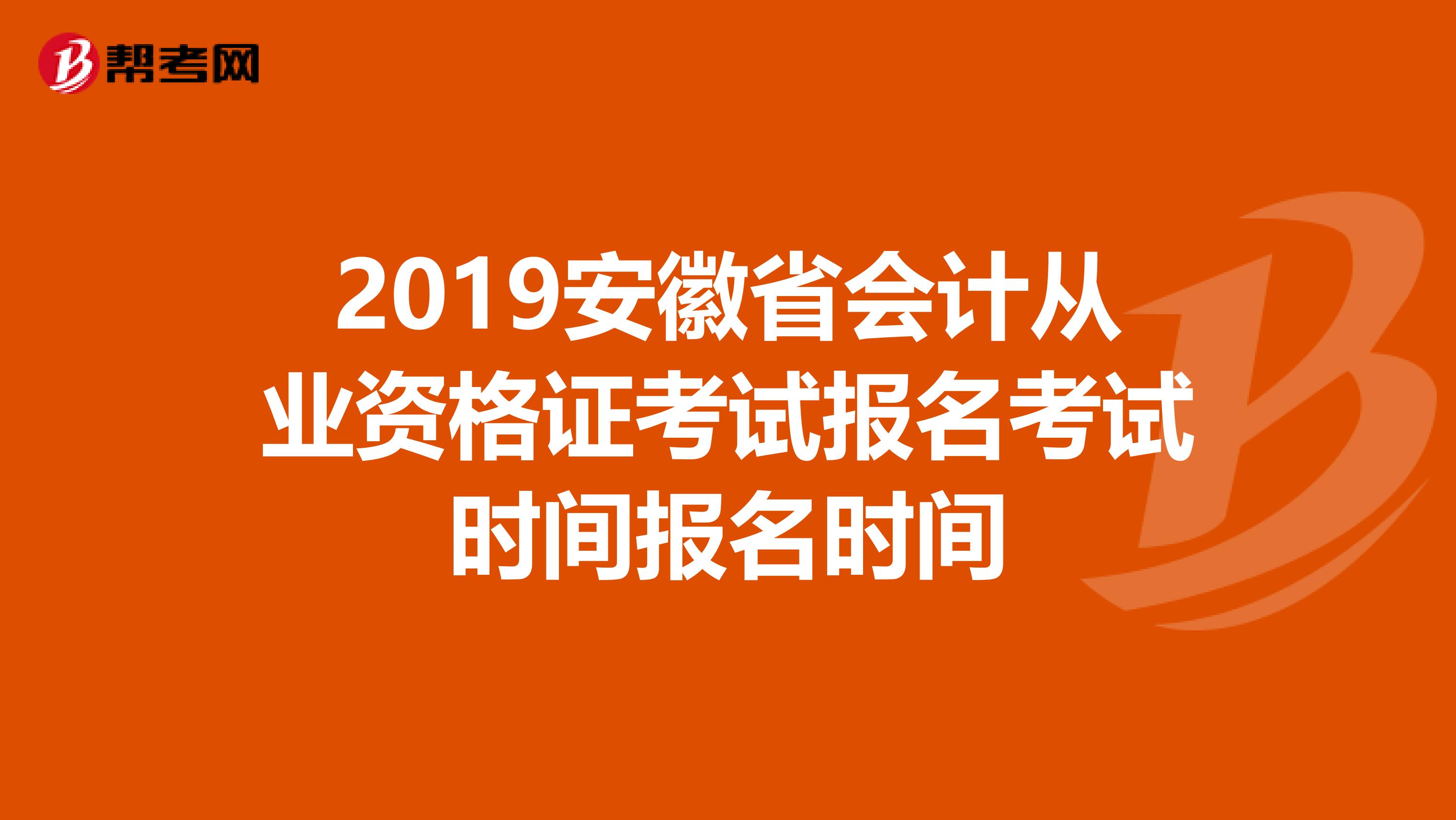 2019安徽省会计从业资格证考试报名考试时间报名时间