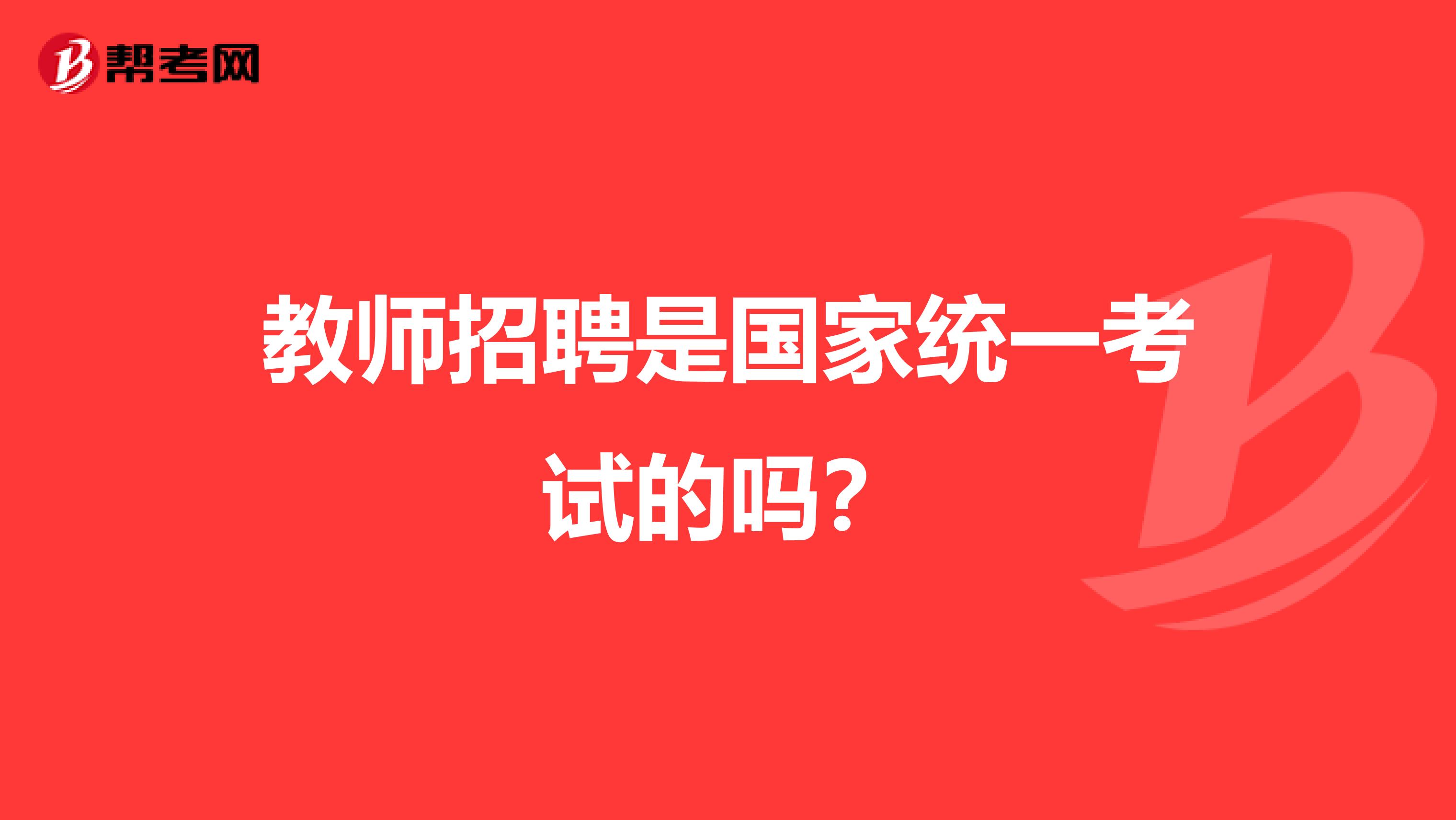 教师招聘是国家统一考试的吗？