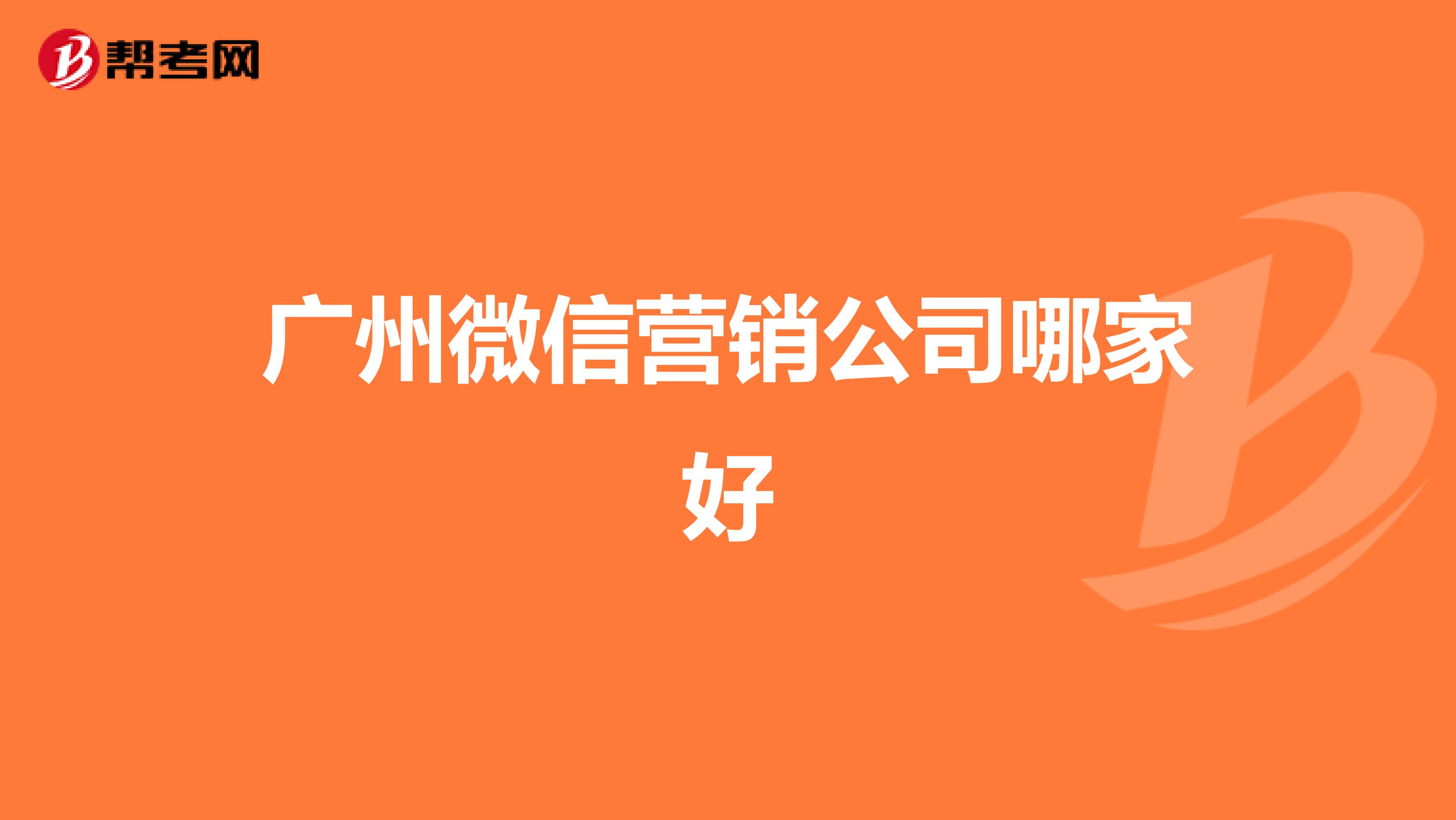 广州微信营销公司哪家好