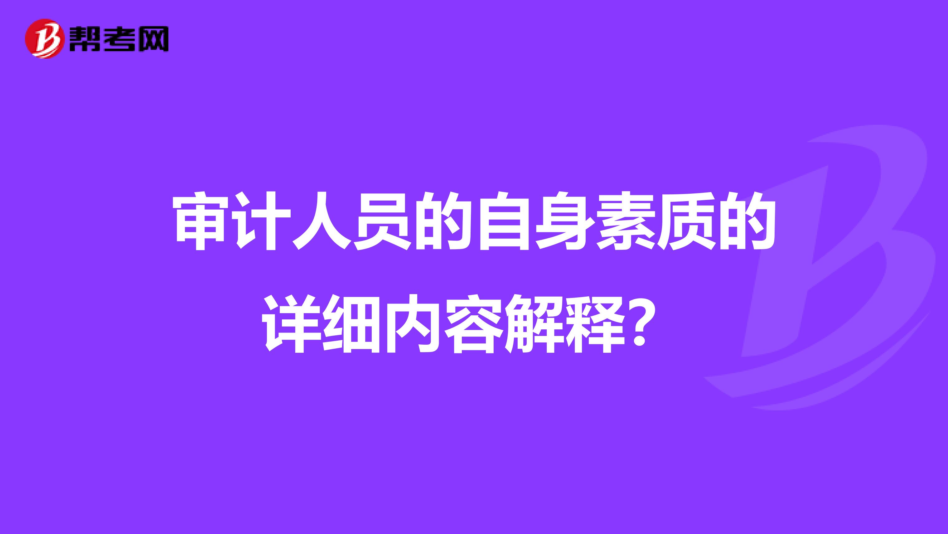 审计人员的自身素质的详细内容解释?
