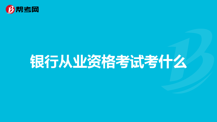 银行从业资格考试考什么