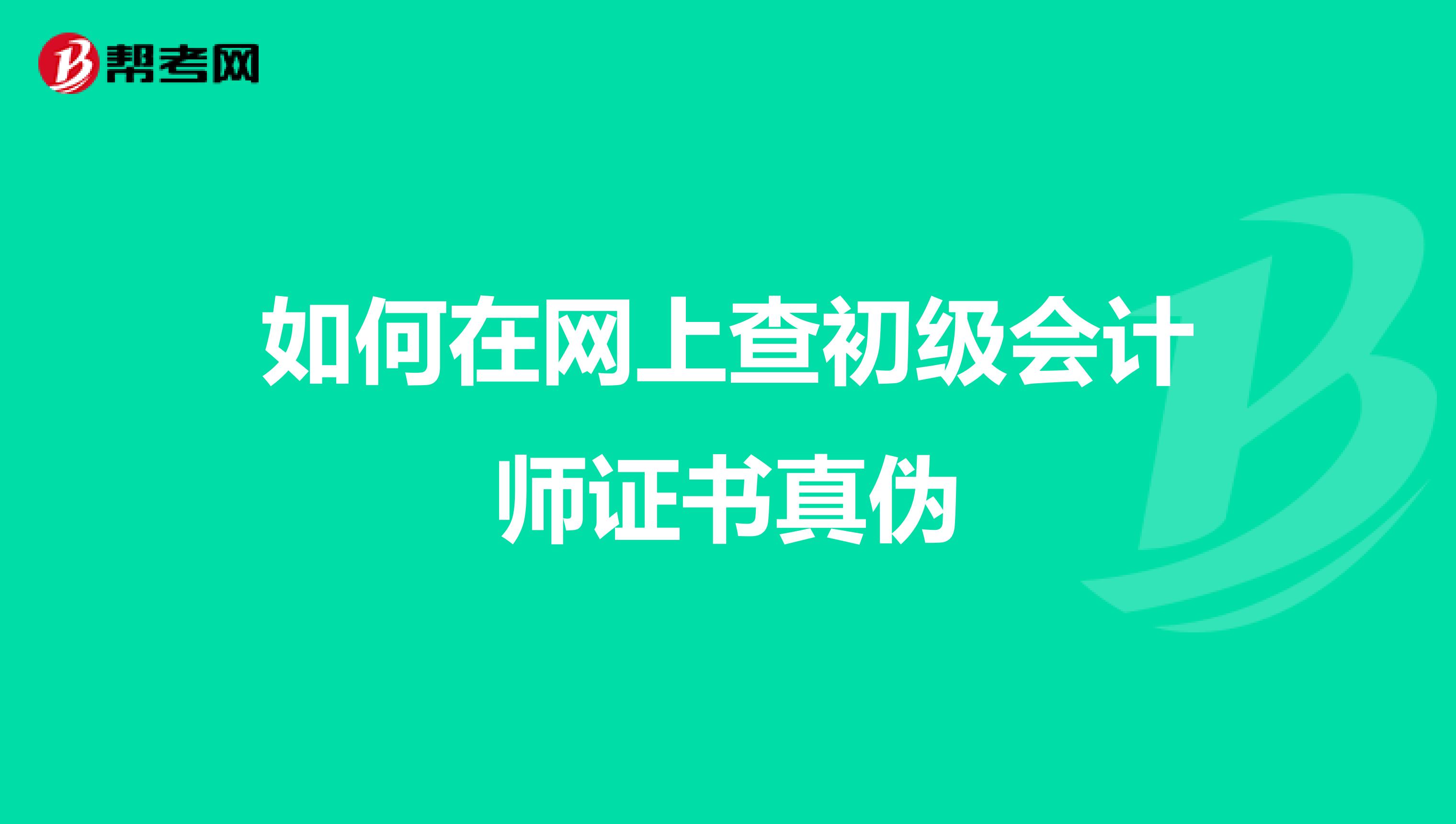 如何在网上查初级会计师证书真伪