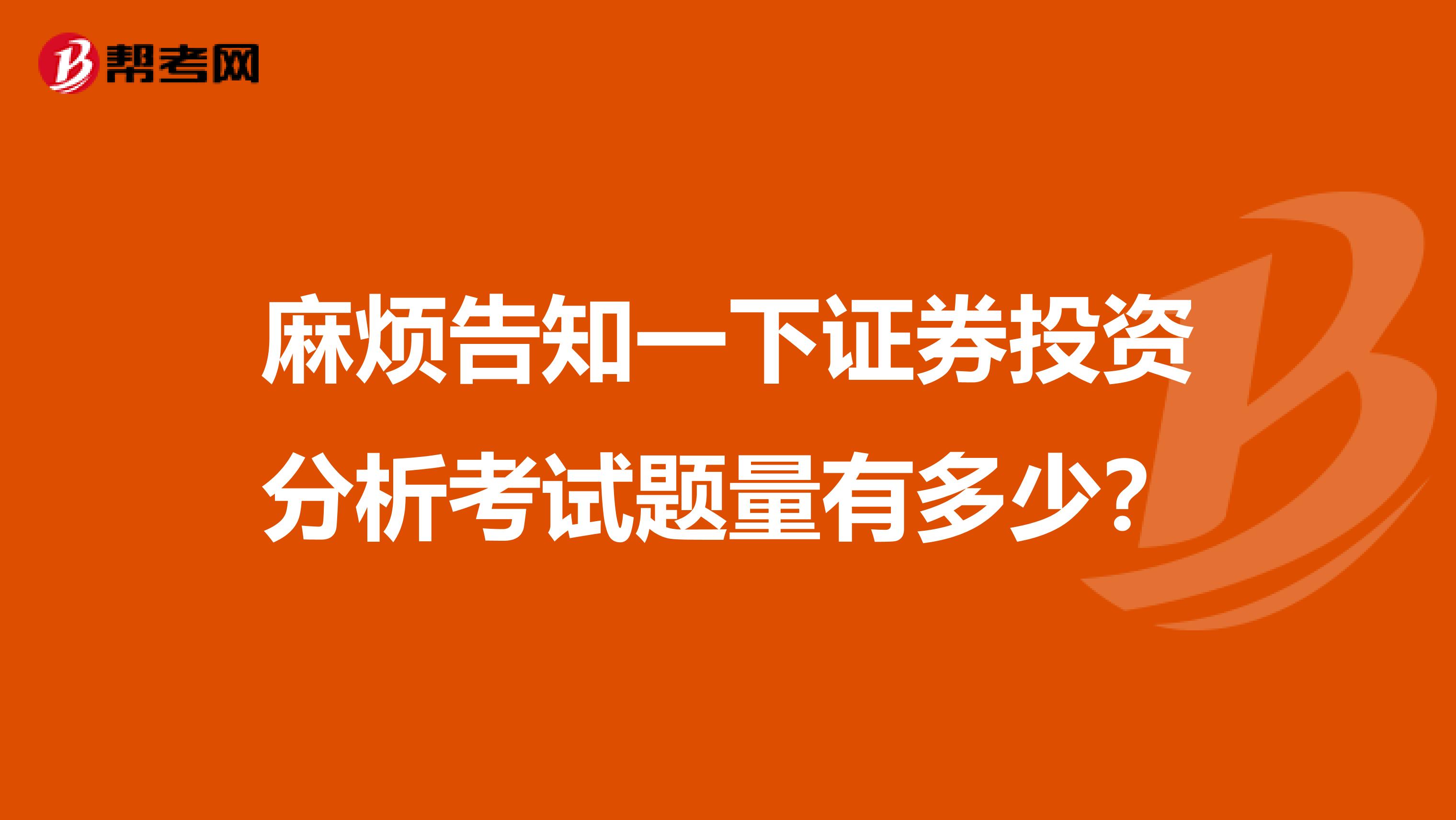 麻烦告知一下证券投资分析考试题量有多少？