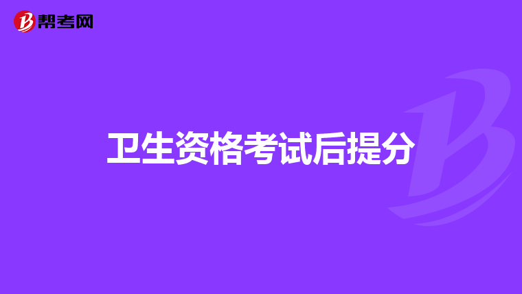 卫生资格考试后提分