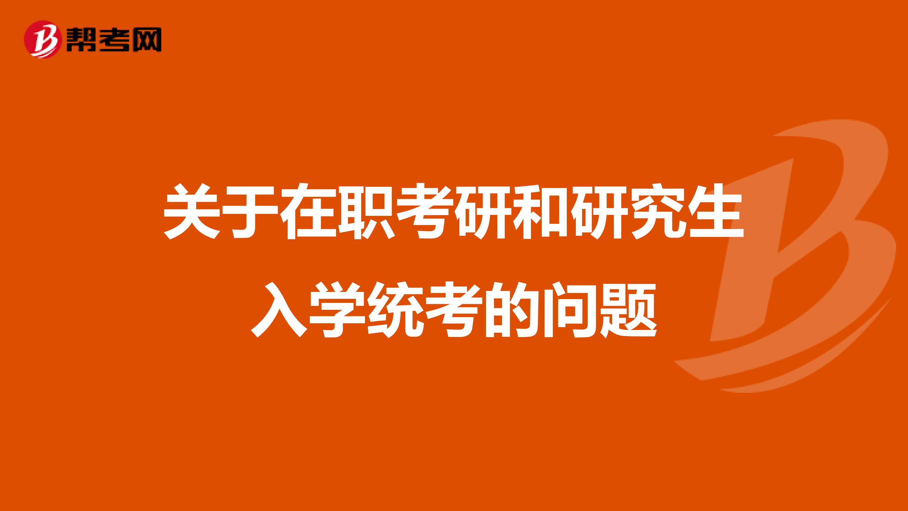 关于在职考研和研究生入学统考的问题