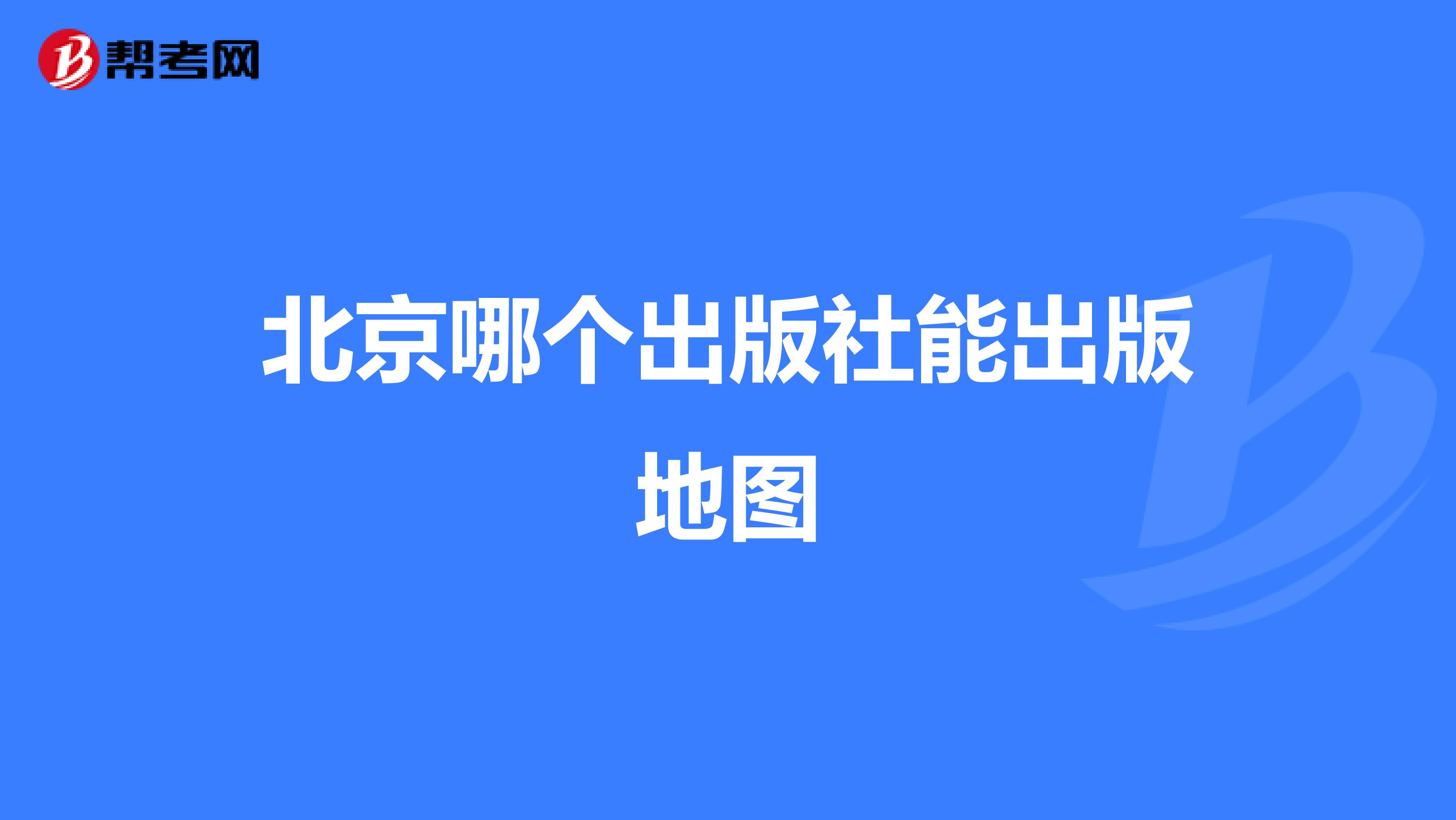 北京哪个出版社能出版地图