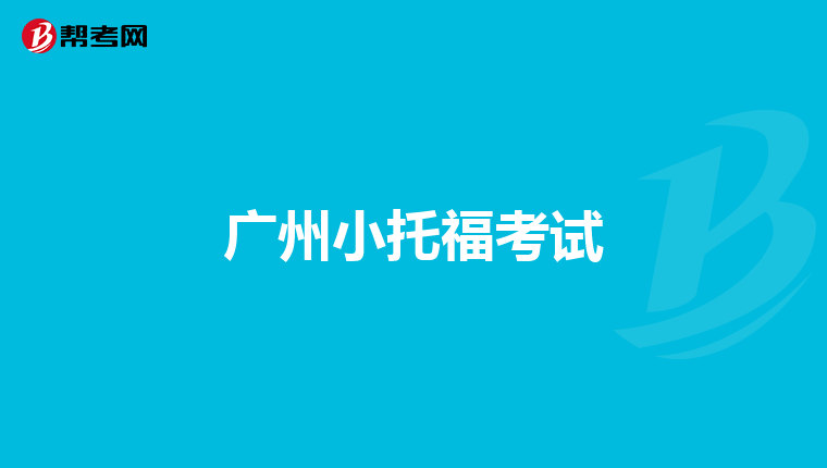 广州小托福考试