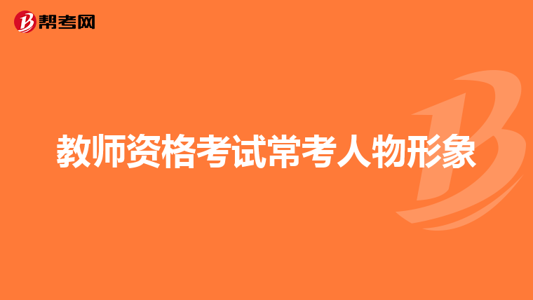 教师资格考试常考人物形象
