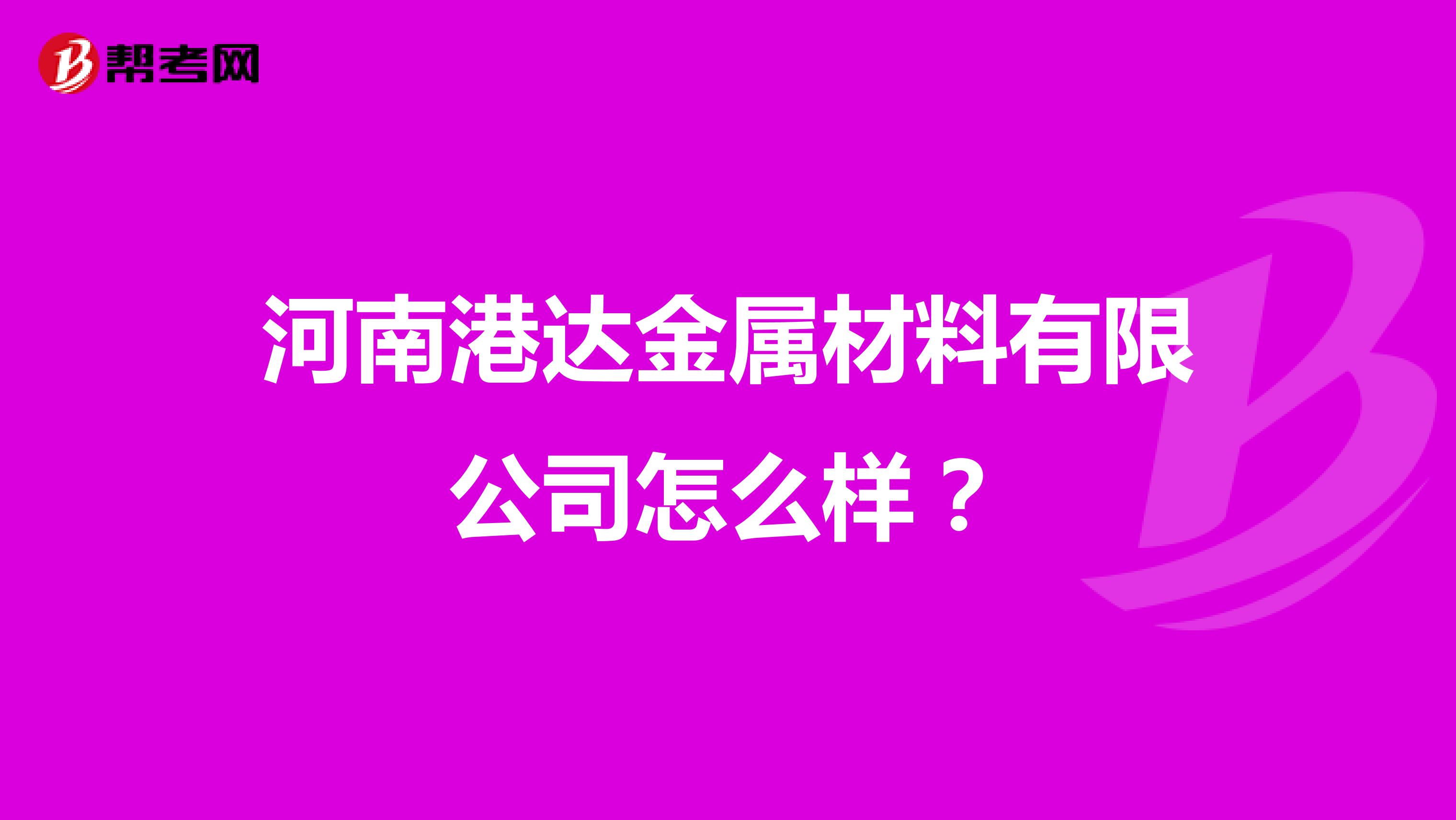河南港达金属材料有限公司怎么样？