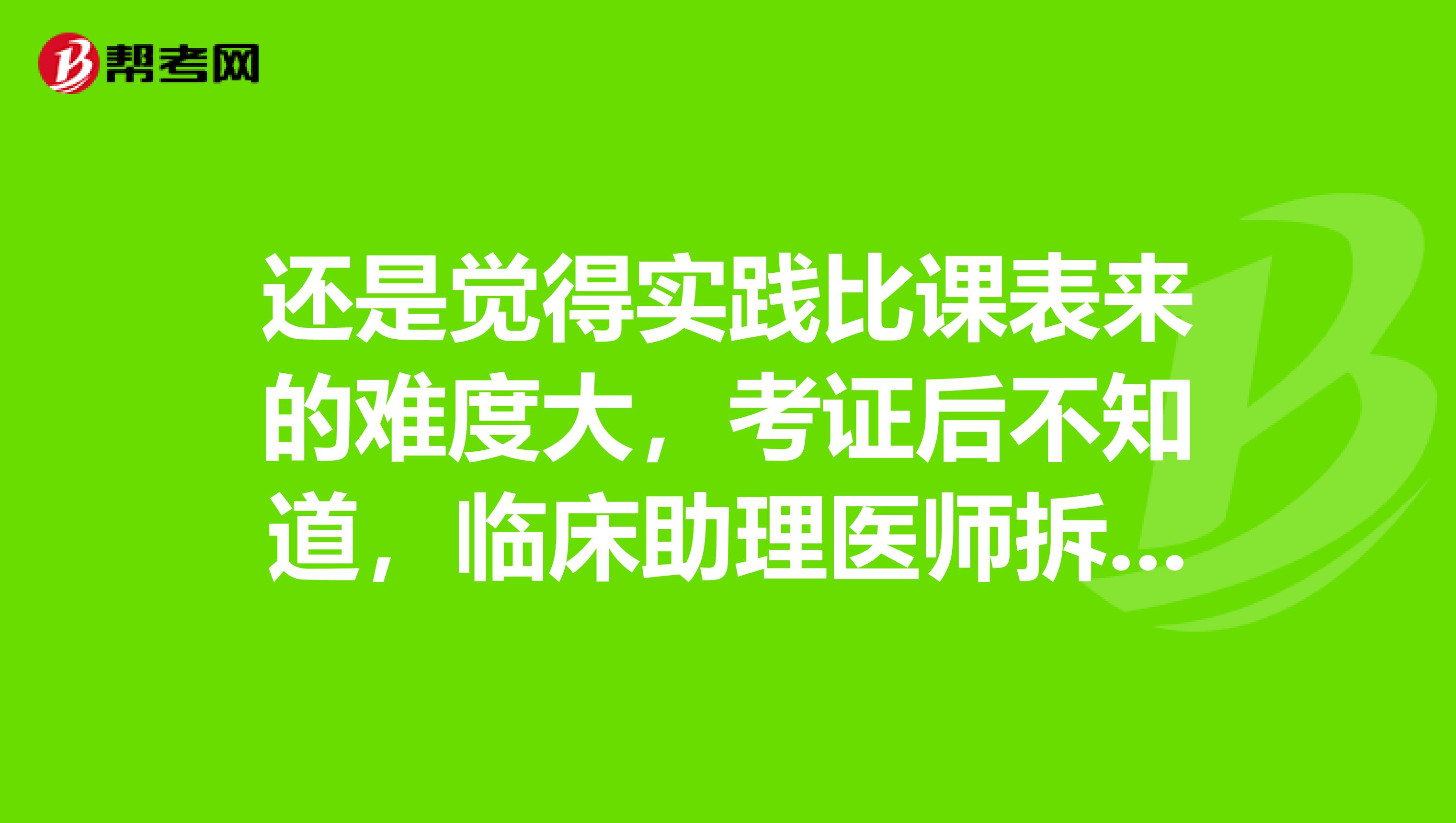还是觉得实践比课表来的难度大，考证后不知道，临床助理医师拆线法步骤有哪些呢？