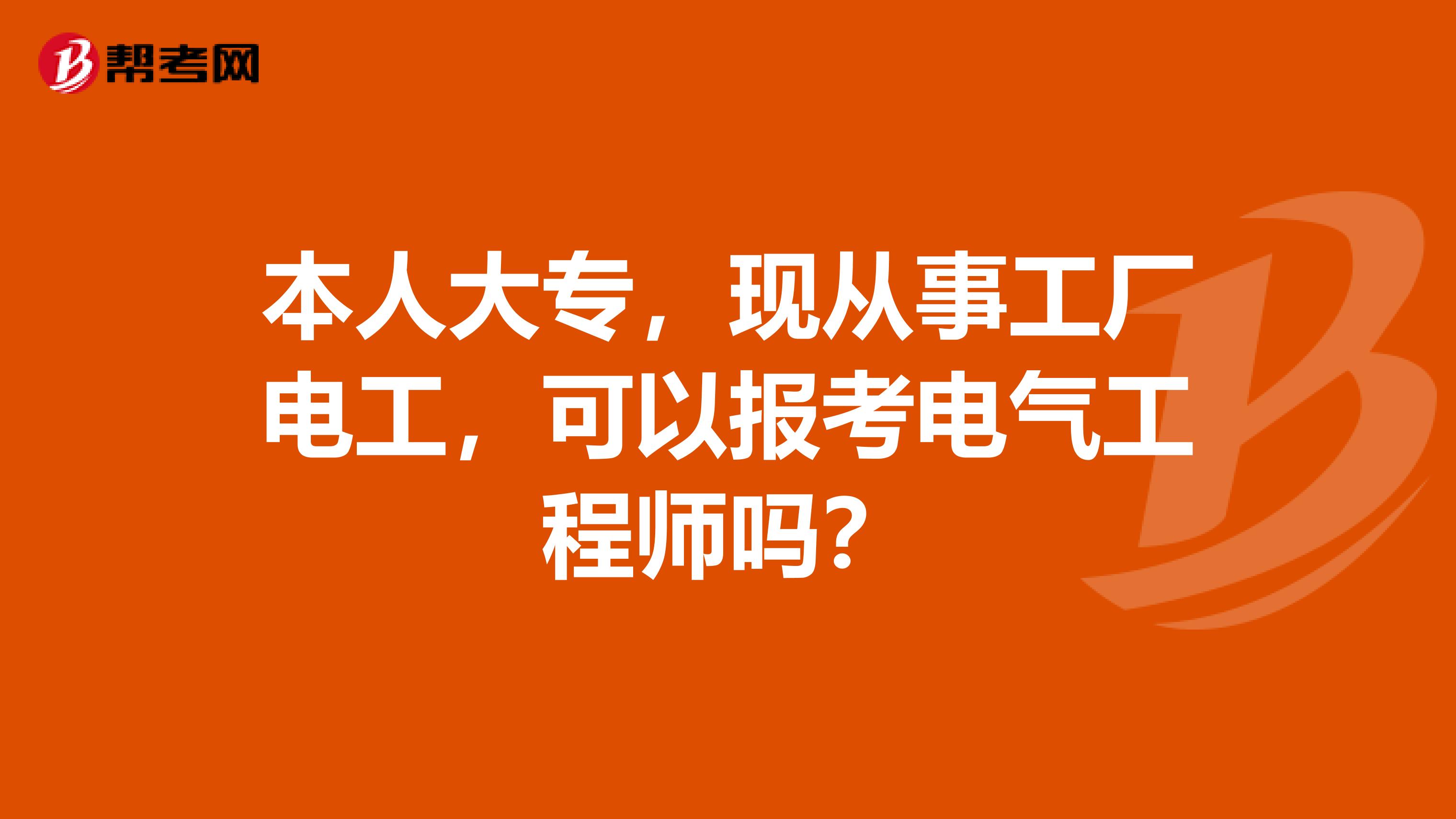 本人大专,现从事工厂电工,可以报考电气工程师吗?