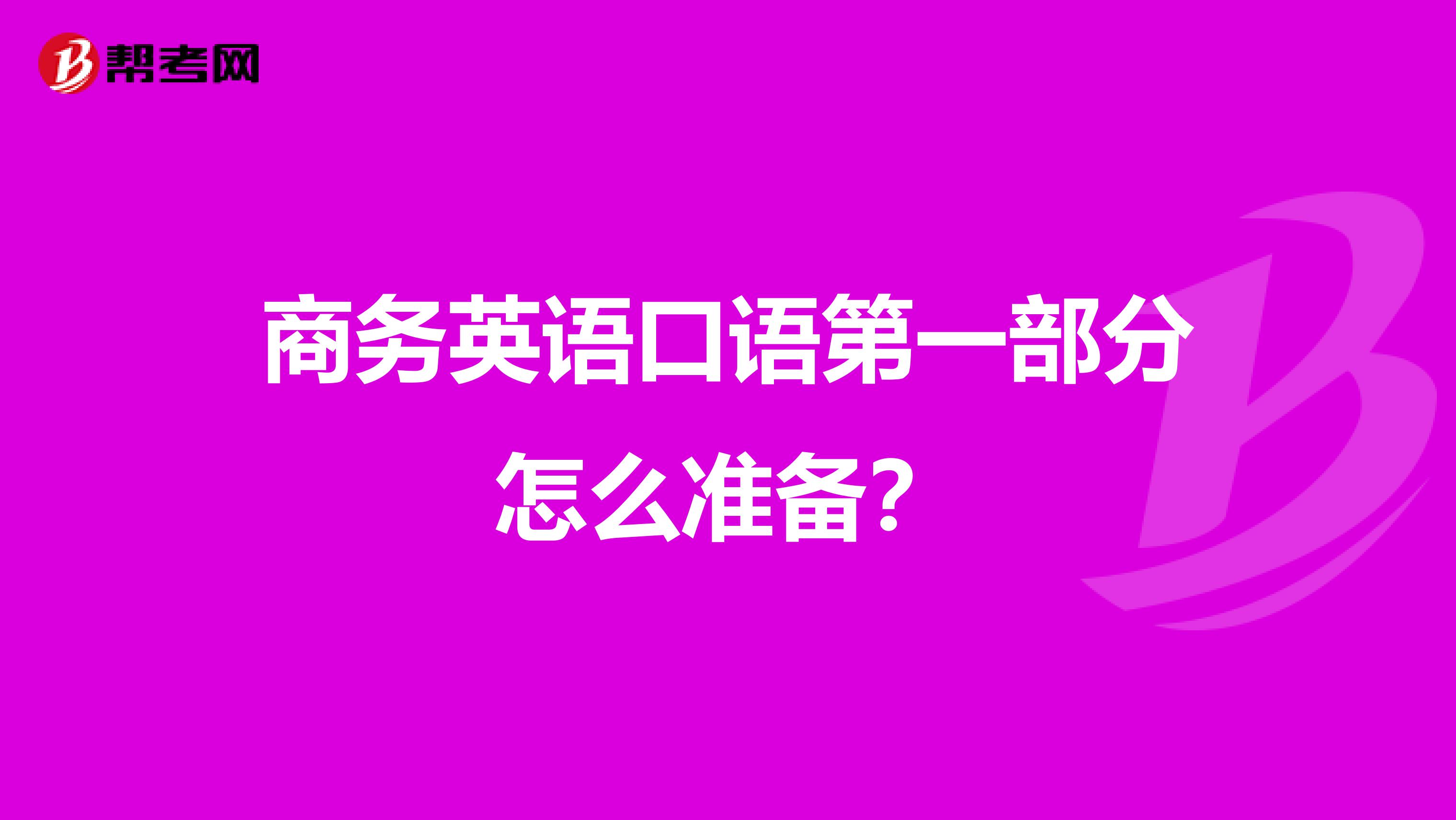 商务英语口语第一部分怎么准备?