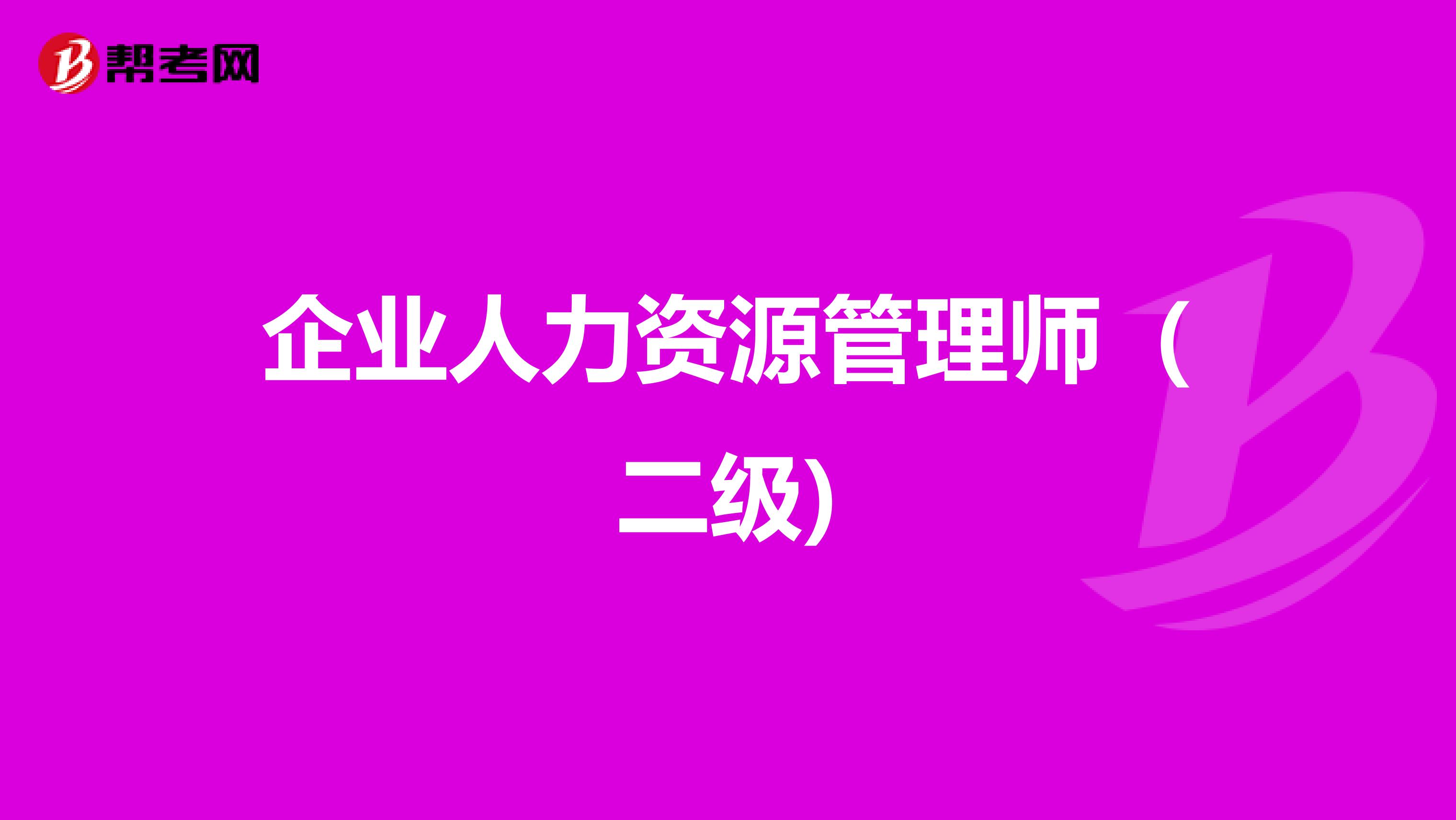 企业人力资源管理师(二级)