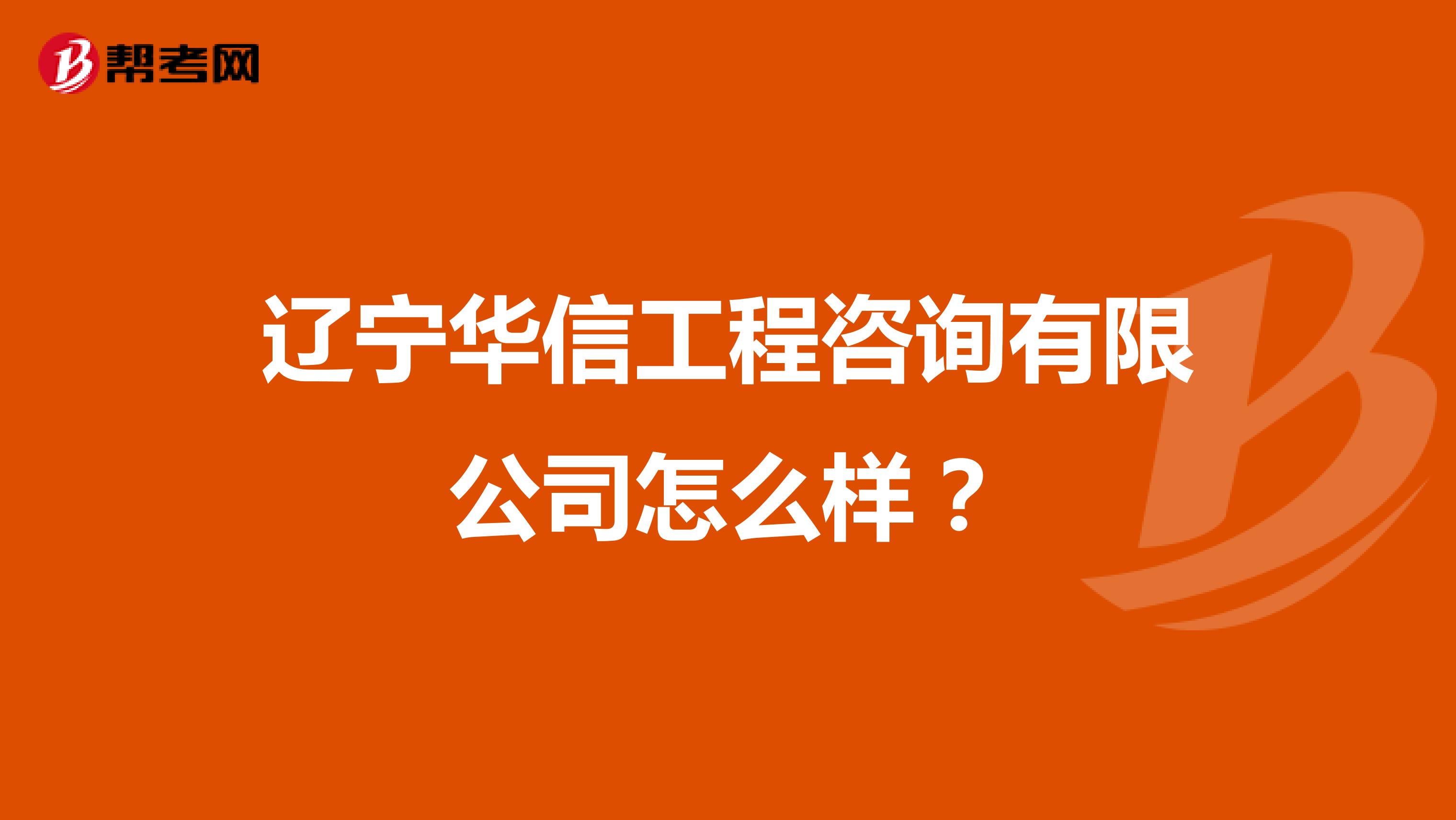 辽宁华信工程咨询有限公司怎么样？