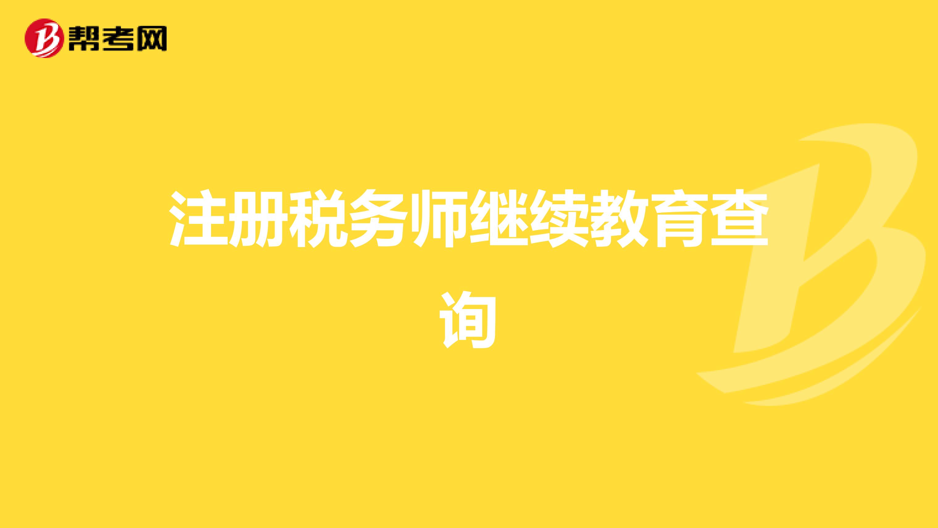 注冊稅務師繼續教育查詢