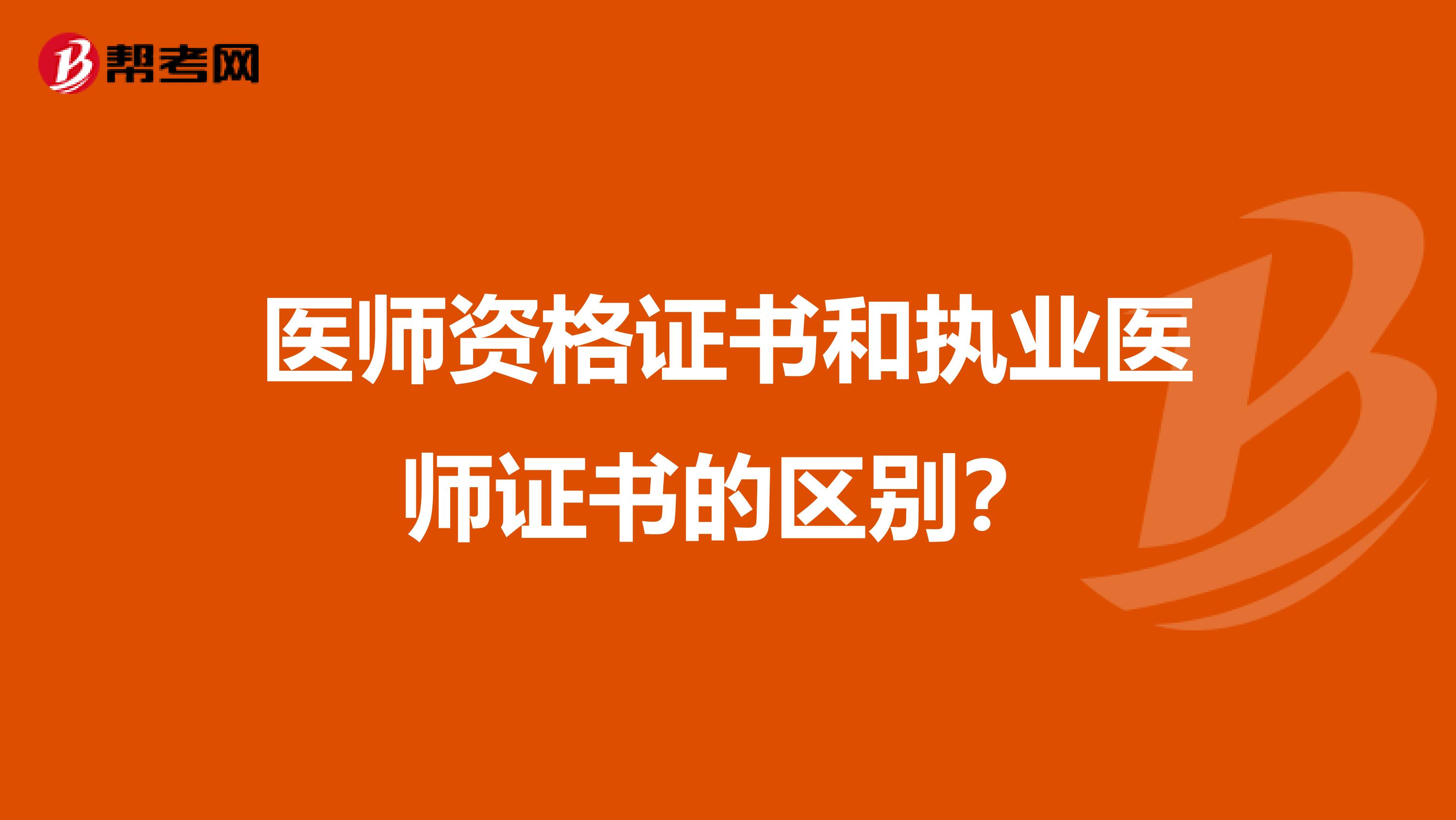 醫(yī)師資格證書和執(zhí)業(yè)醫(yī)師證書的區(qū)別？