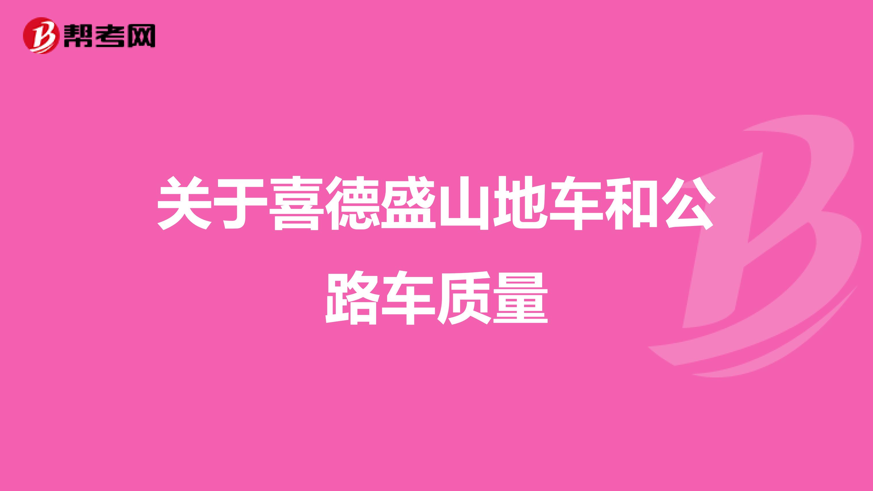 关于喜德盛山地车和公路车质量