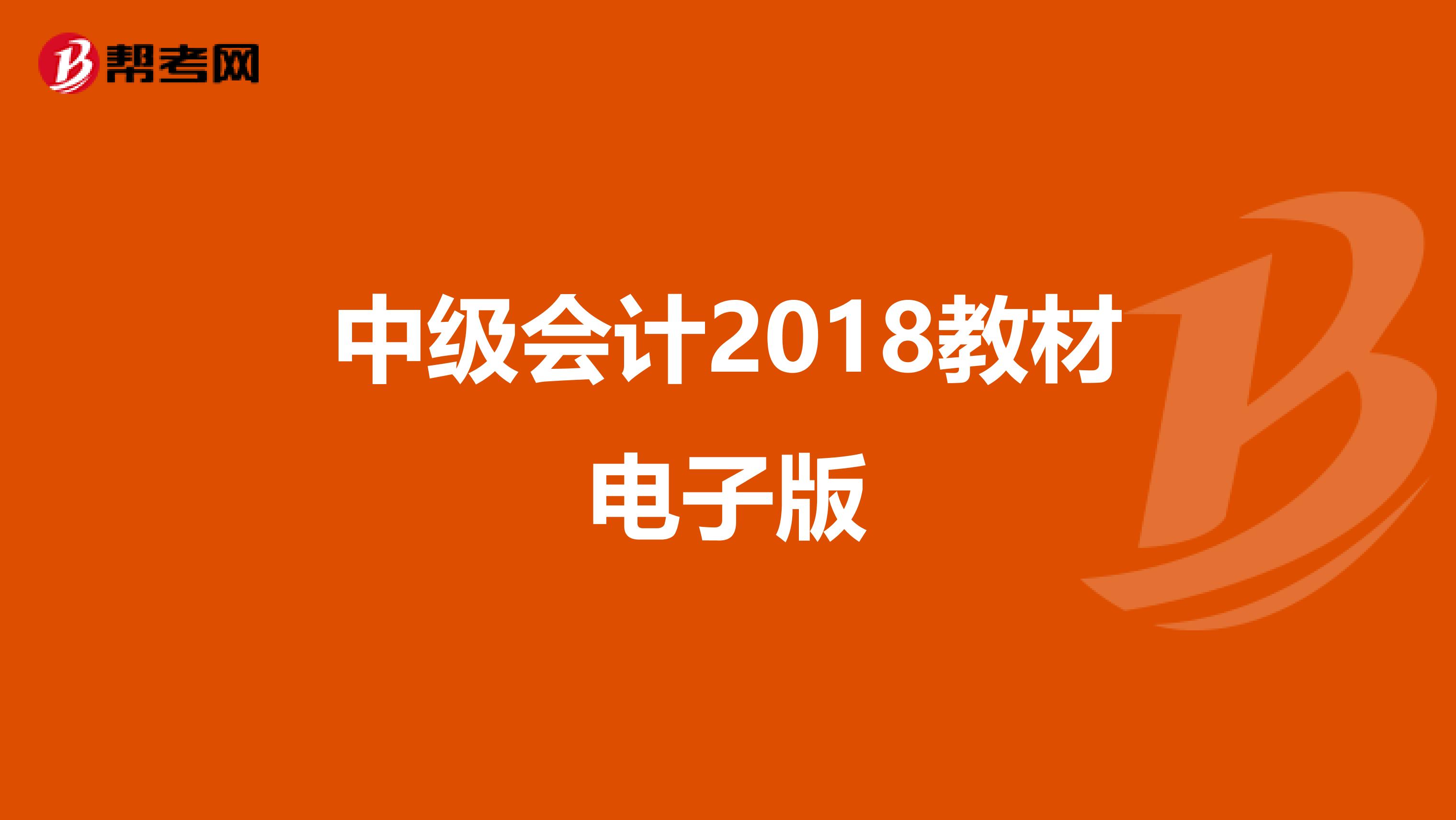 中级会计2018教材电子版
