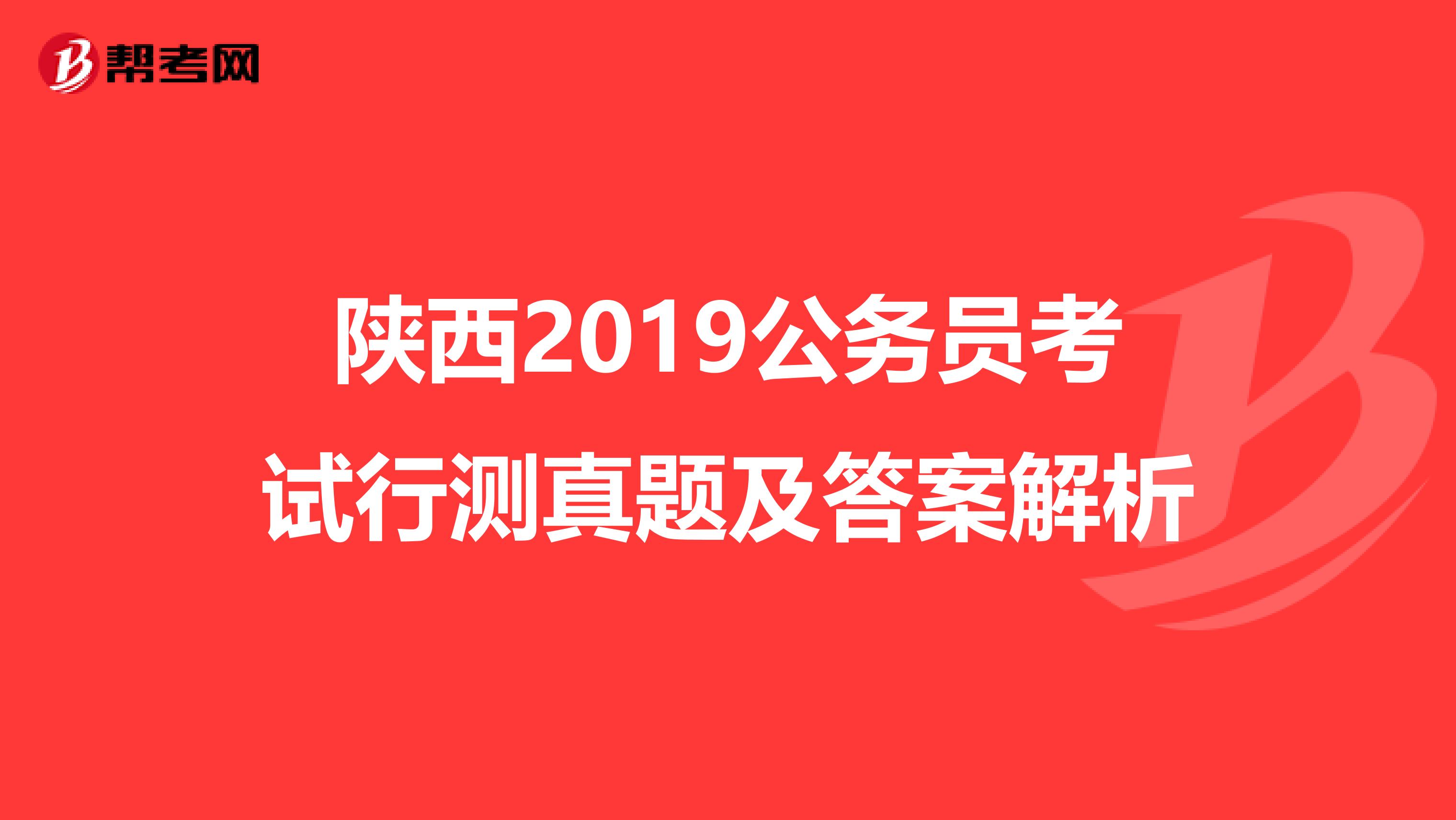 陕西2019公务员考试行测真题及答案解析