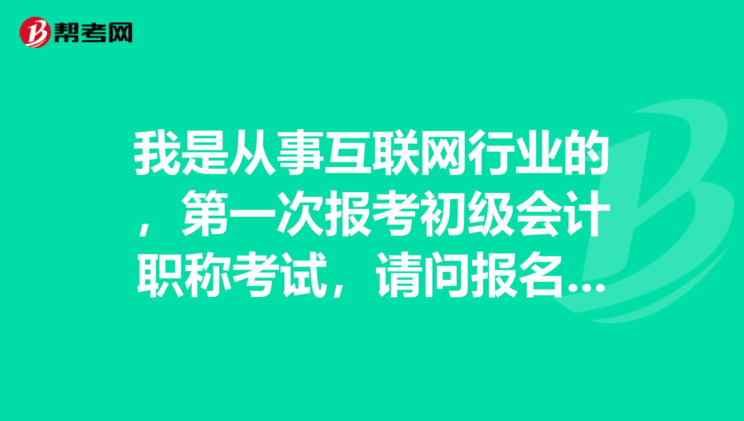 我是從事互聯(lián)網(wǎng)行業(yè)的，第一次報考初級會計職稱考試，請問報名時的照片審核怎么才能合格？