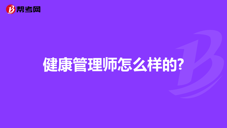 健康管理师怎么样的?