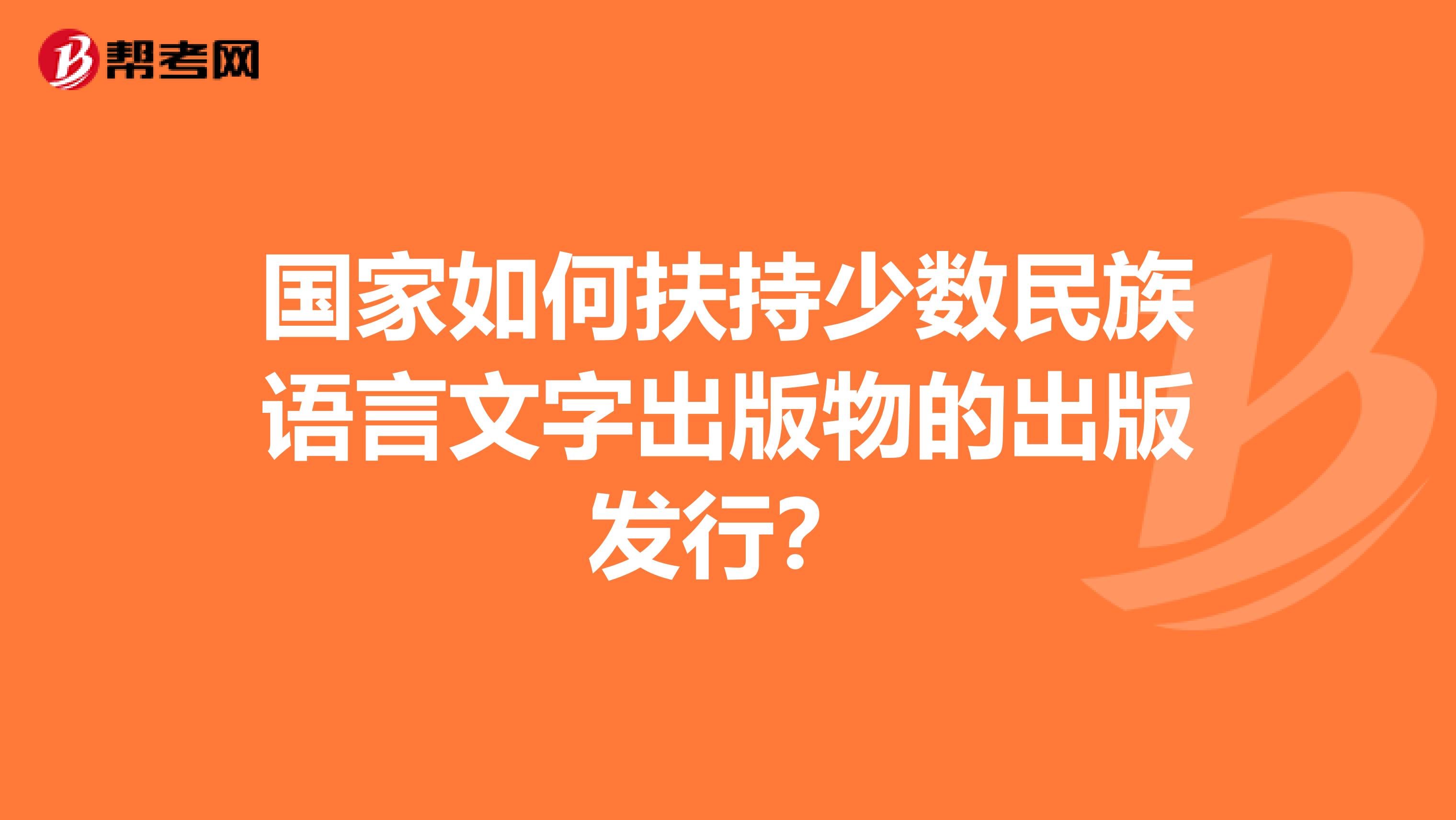 国家如何扶持少数民族语言文字出版物的出版发行?
