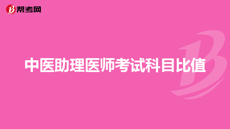 中医助理医师考试科目比值