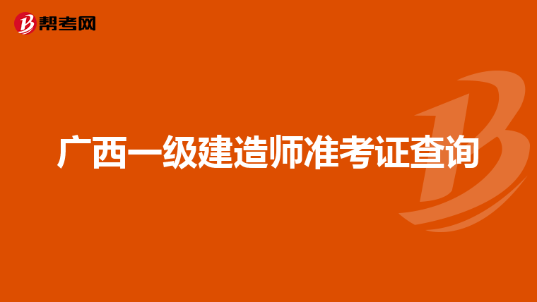 广西一级建造师准考证查询