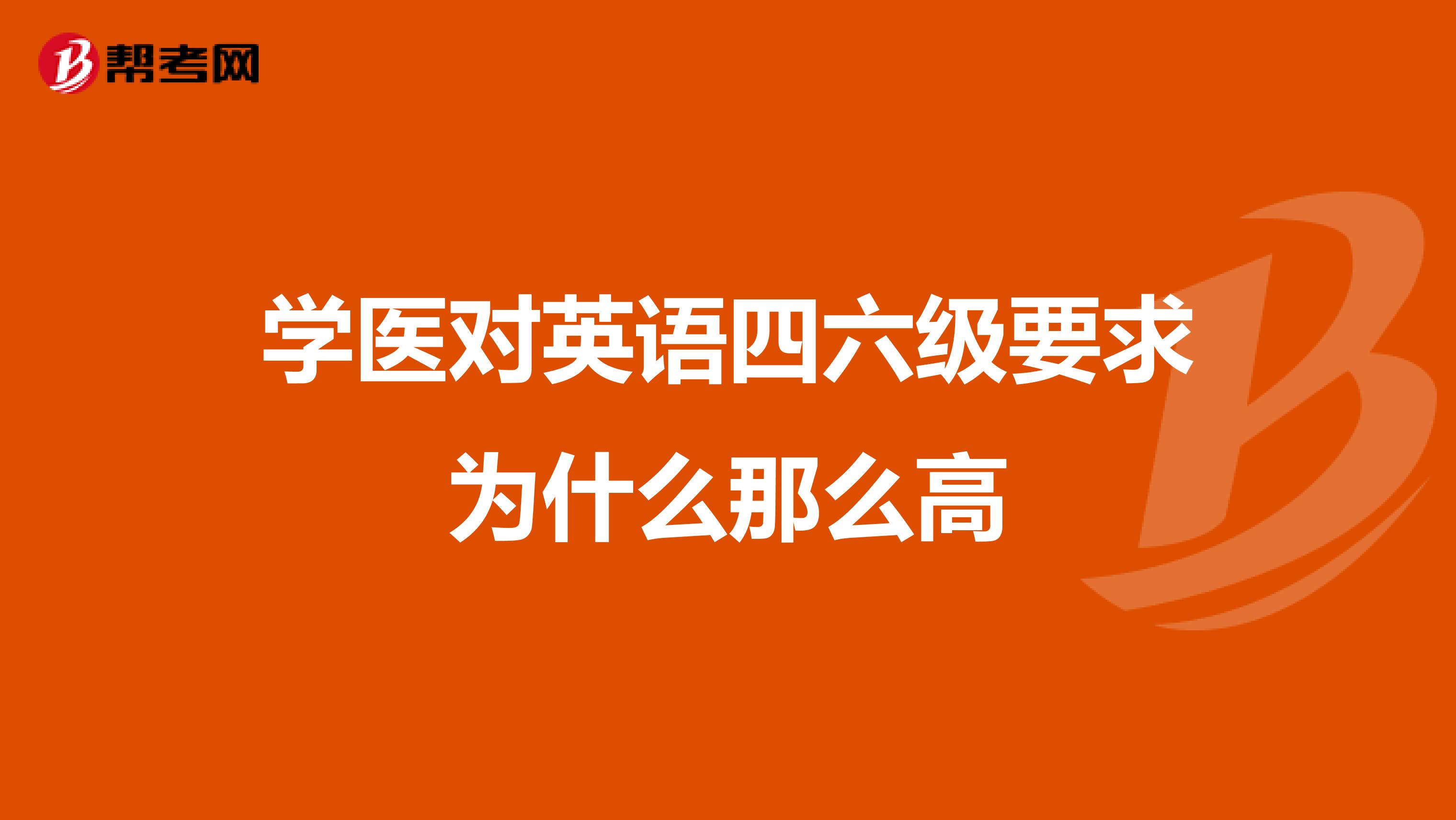 学医对英语四六级要求为什么那么高
