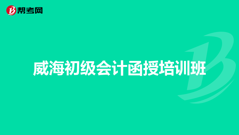 威海初级会计函授培训班