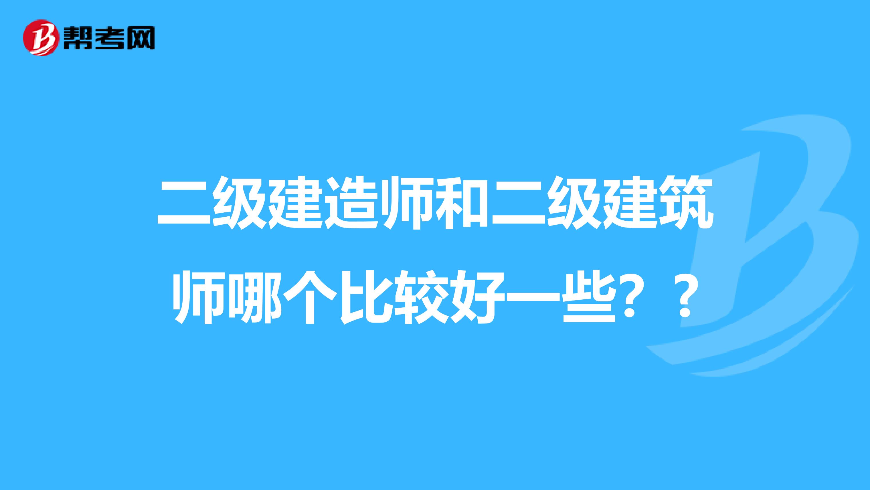 二级建造师和二级建筑师哪个比较好一些？?